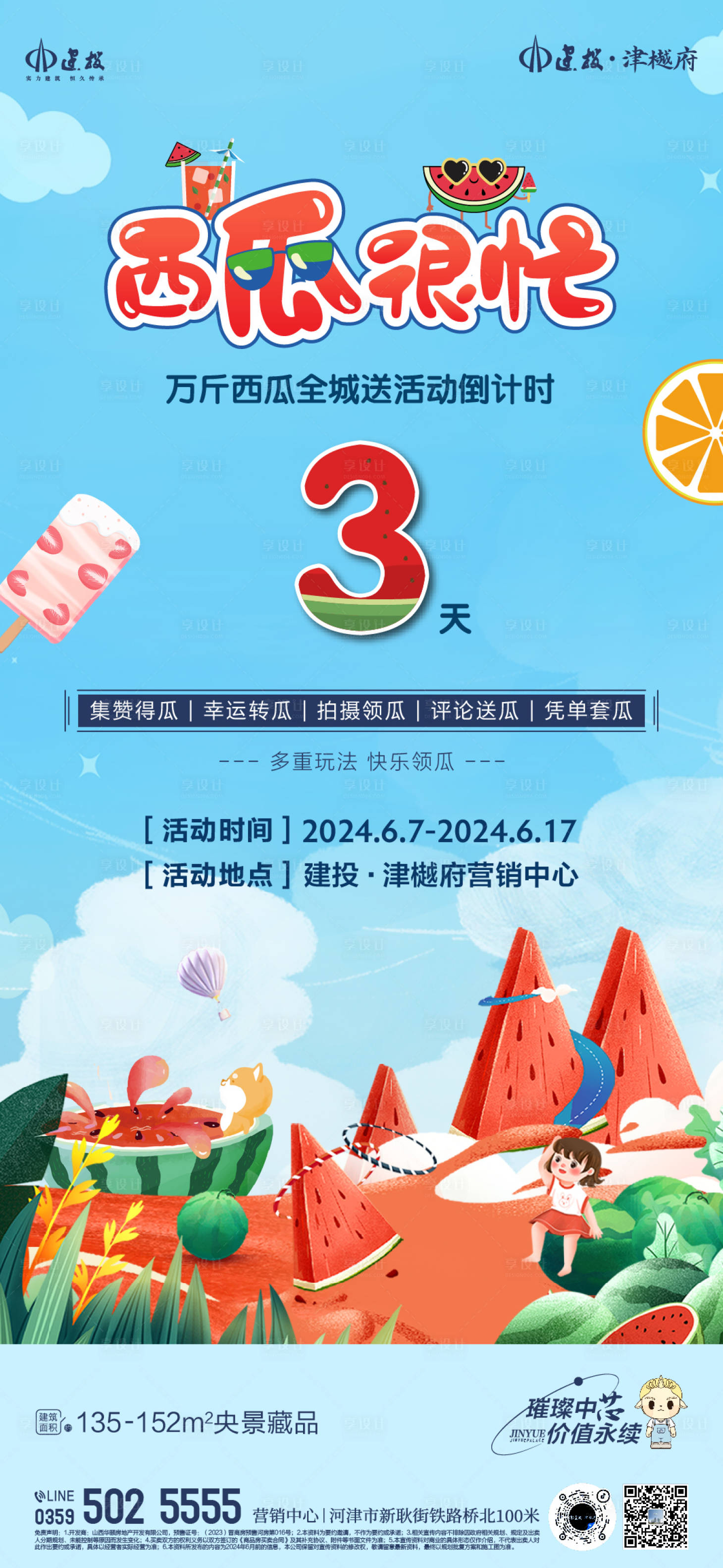 源文件下载【享设计】搜索编号：67750025655793711【夏日送西瓜倒计时海报】
