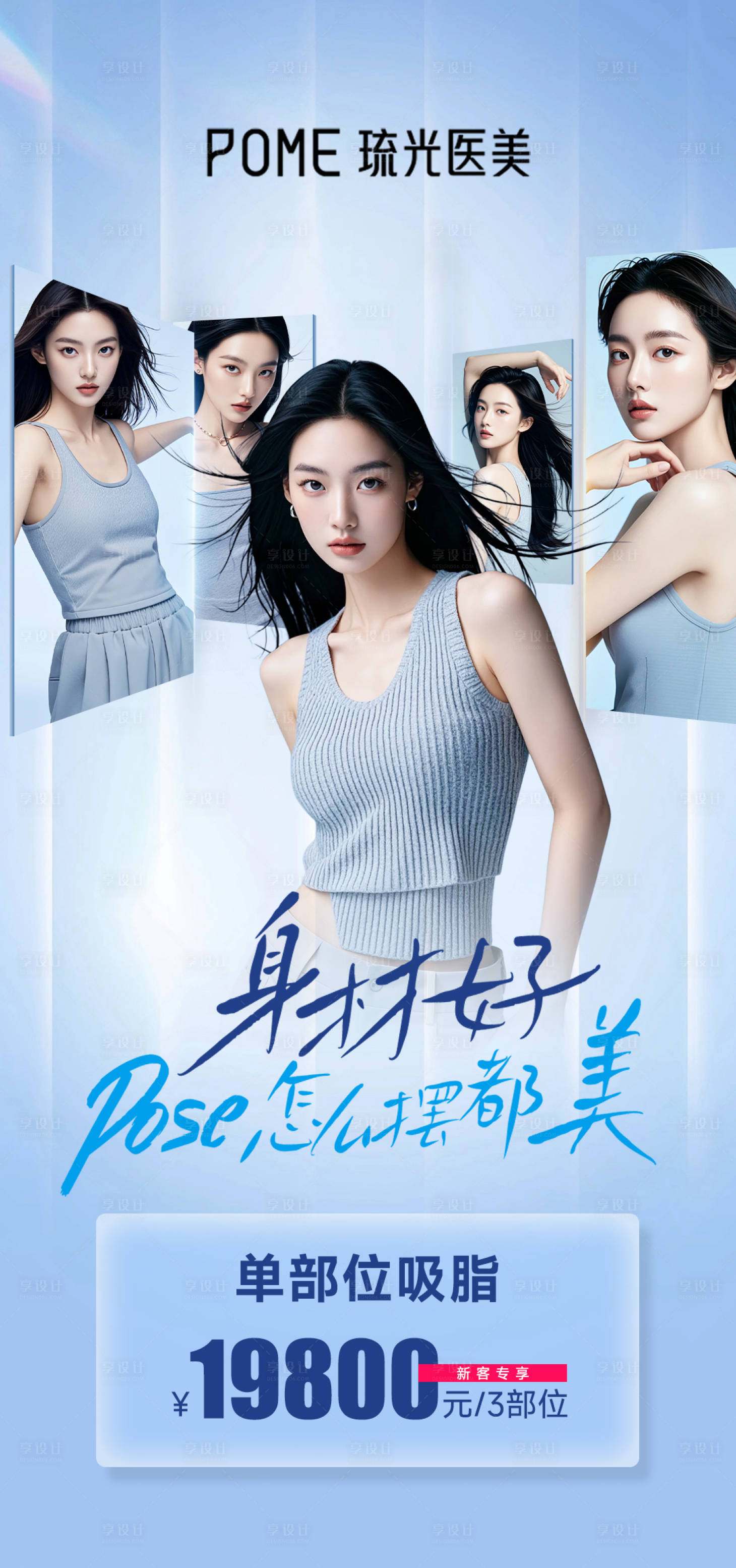 源文件下載【享設(shè)計(jì)】搜索編號：33790025639525411【醫(yī)美吸脂瘦身宣傳海報(bào)】