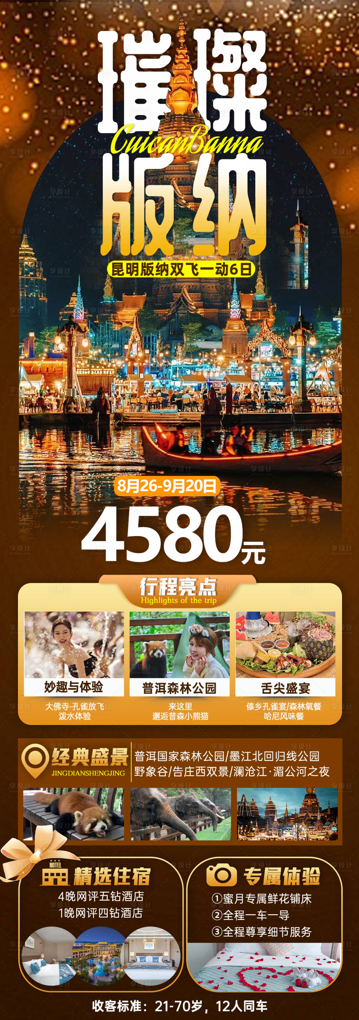 源文件下载【享设计】搜索编号：76680025791779202【璀璨版纳】