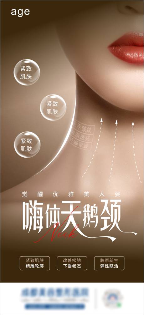 源文件下載【天鵝頸醫(yī)美去頸紋宣傳海報(bào)】編號(hào)：28790025756782885