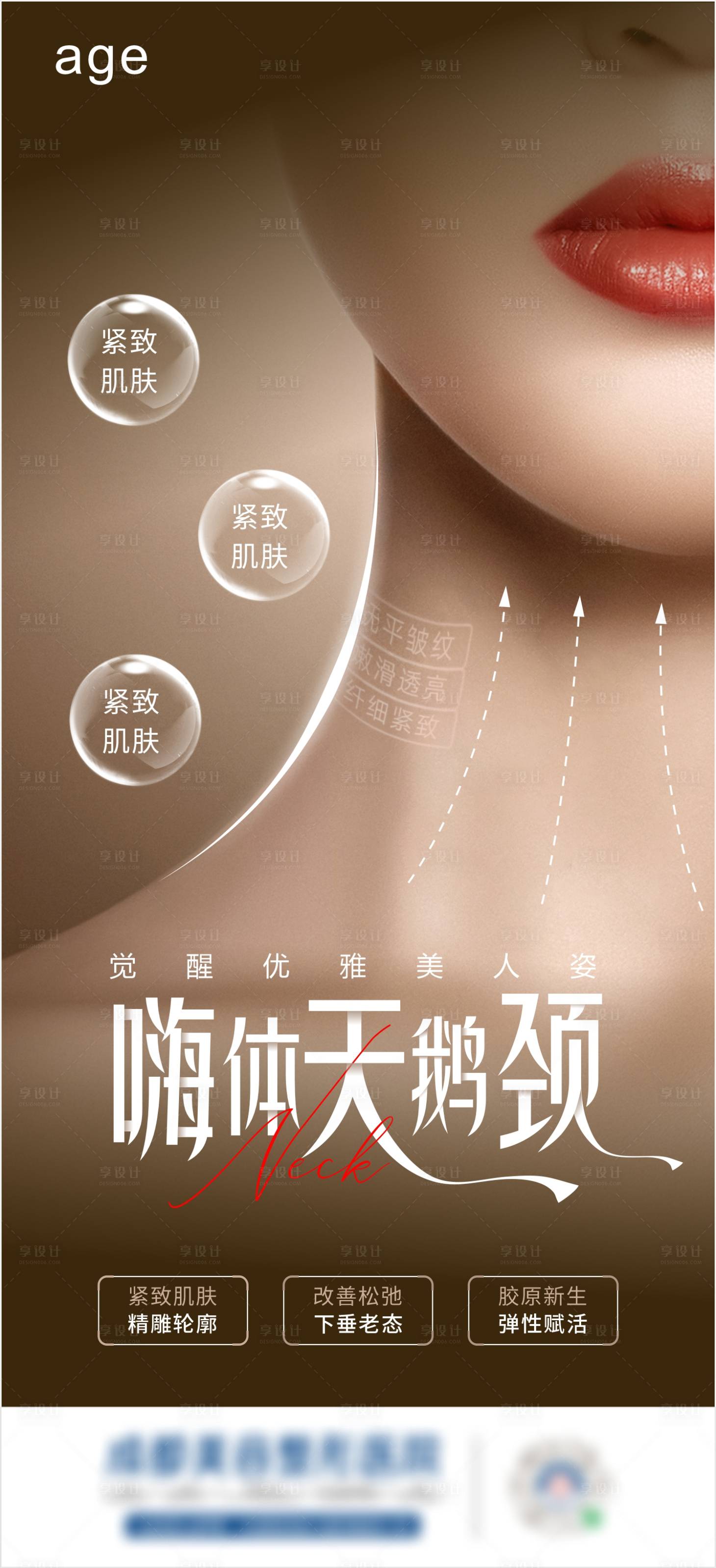 源文件下載【享設計】搜索編號：28790025756782885【天鵝頸醫美去頸紋宣傳海報】