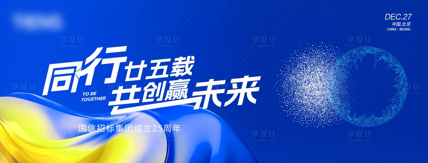 源文件下載【享設計】搜索編號：84660025920171435【企業周年慶背景板】