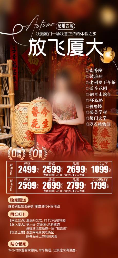 源文件下载【放飞厦大旅游海报】编号：70630025772734886