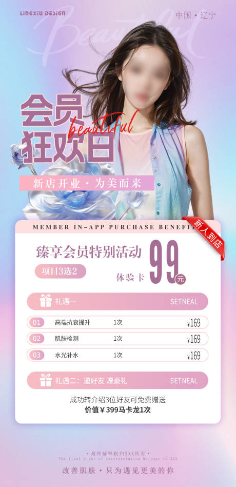 源文件下載【享設(shè)計(jì)】搜索編號(hào)：57440025586164516【醫(yī)美會(huì)員卡項(xiàng)海報(bào)】