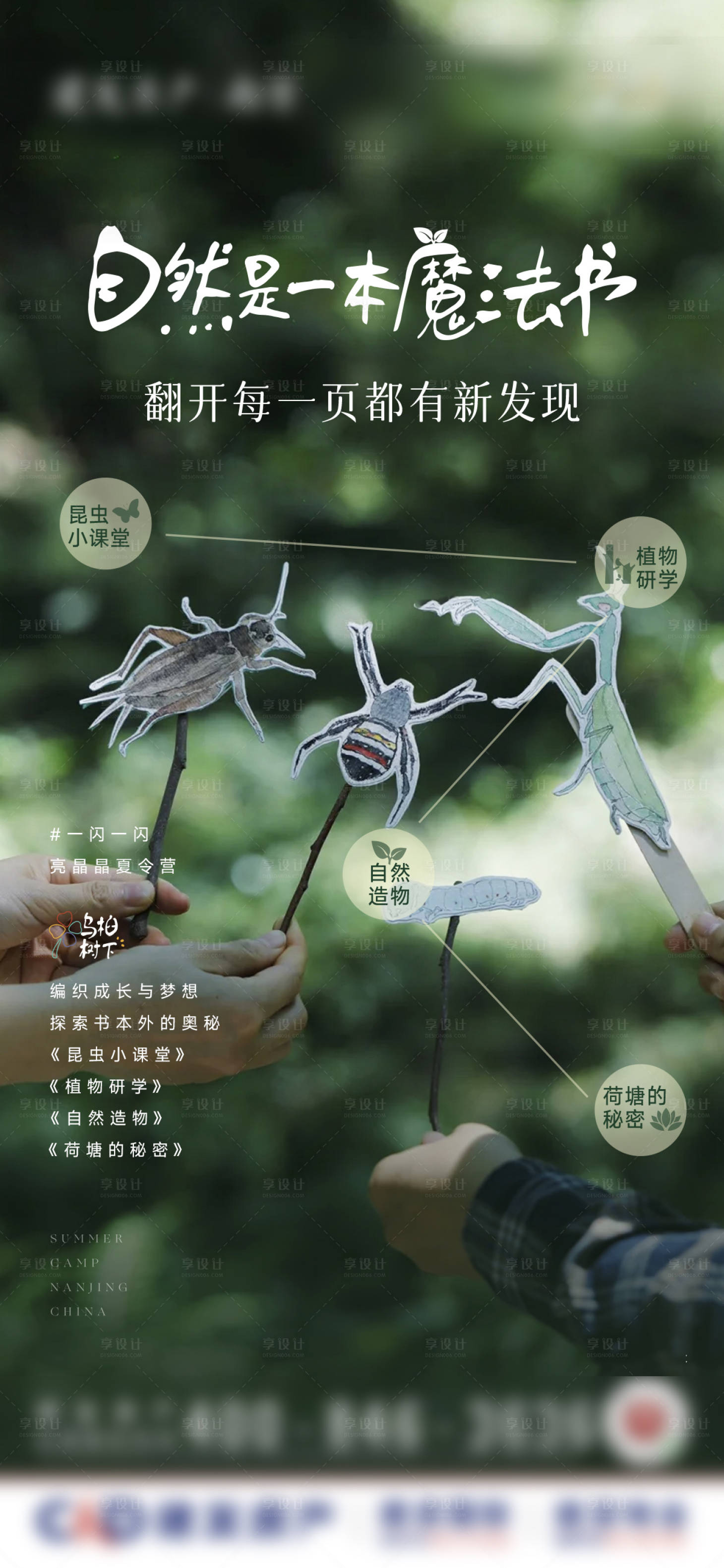 源文件下載【享設計】搜索編號：37400025004979014【自然研學夏令營海報】