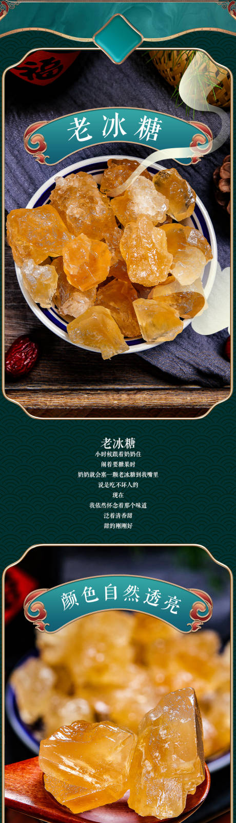 源文件下載【享設計】搜索編號：56650025641378269【滋補老冰糖電商詳情】