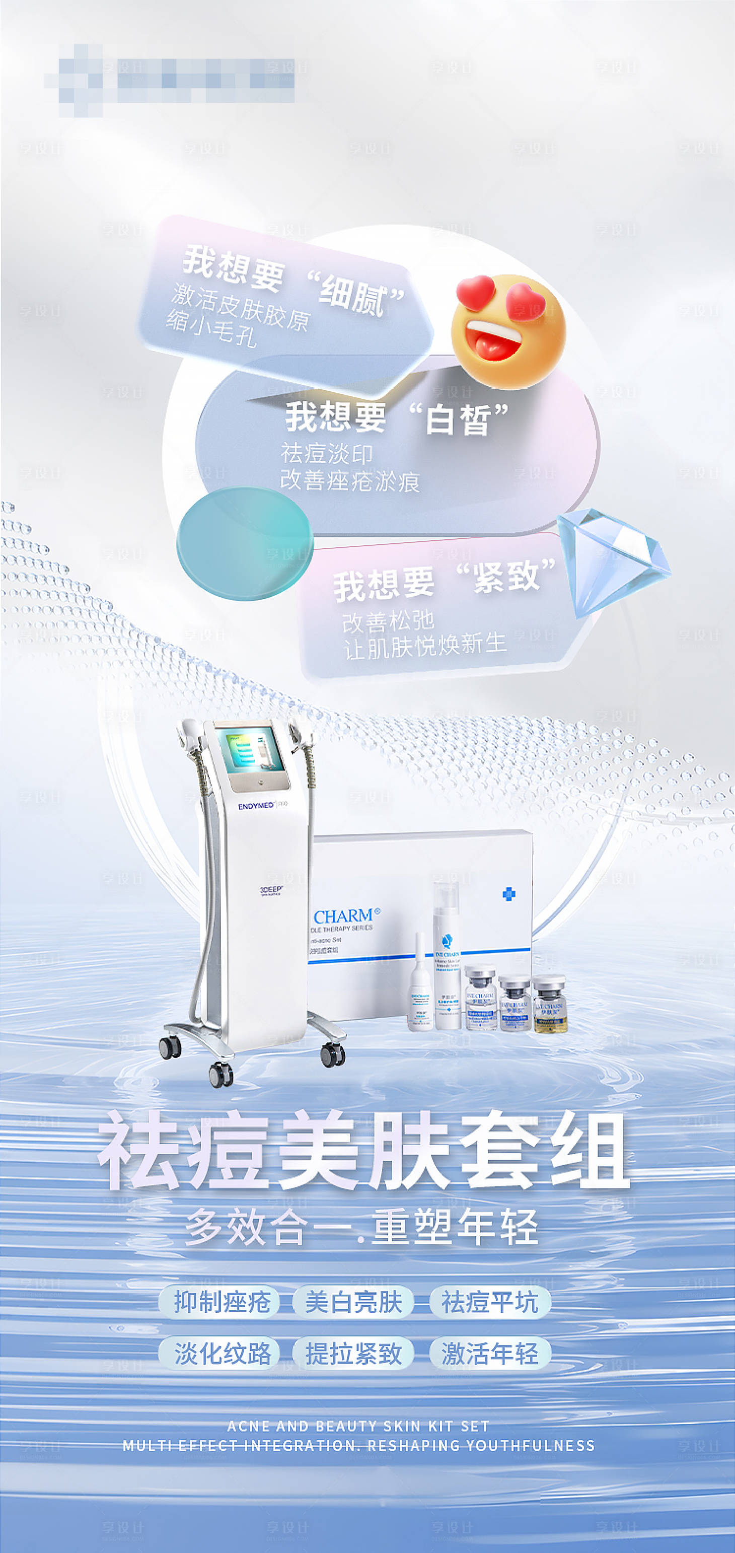 源文件下载【享设计】搜索编号：74260025673436008【抗衰祛痘套组海报设计】