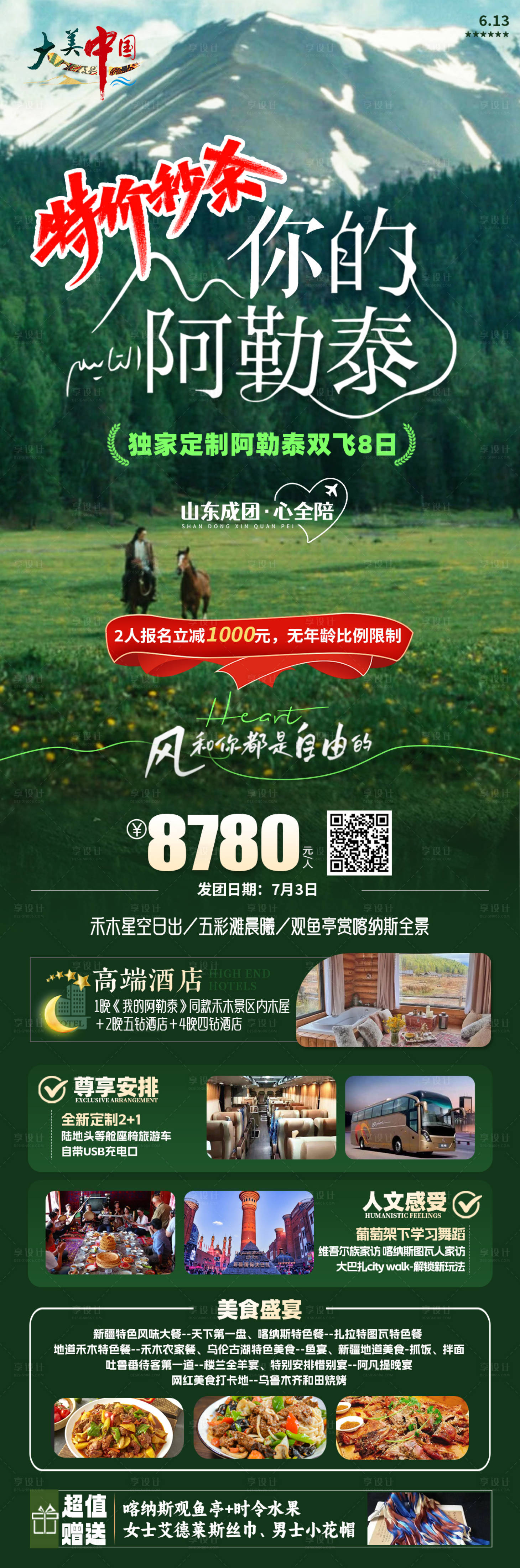 源文件下载【新疆阿勒泰旅游一口价海报】编号：14800025356414707