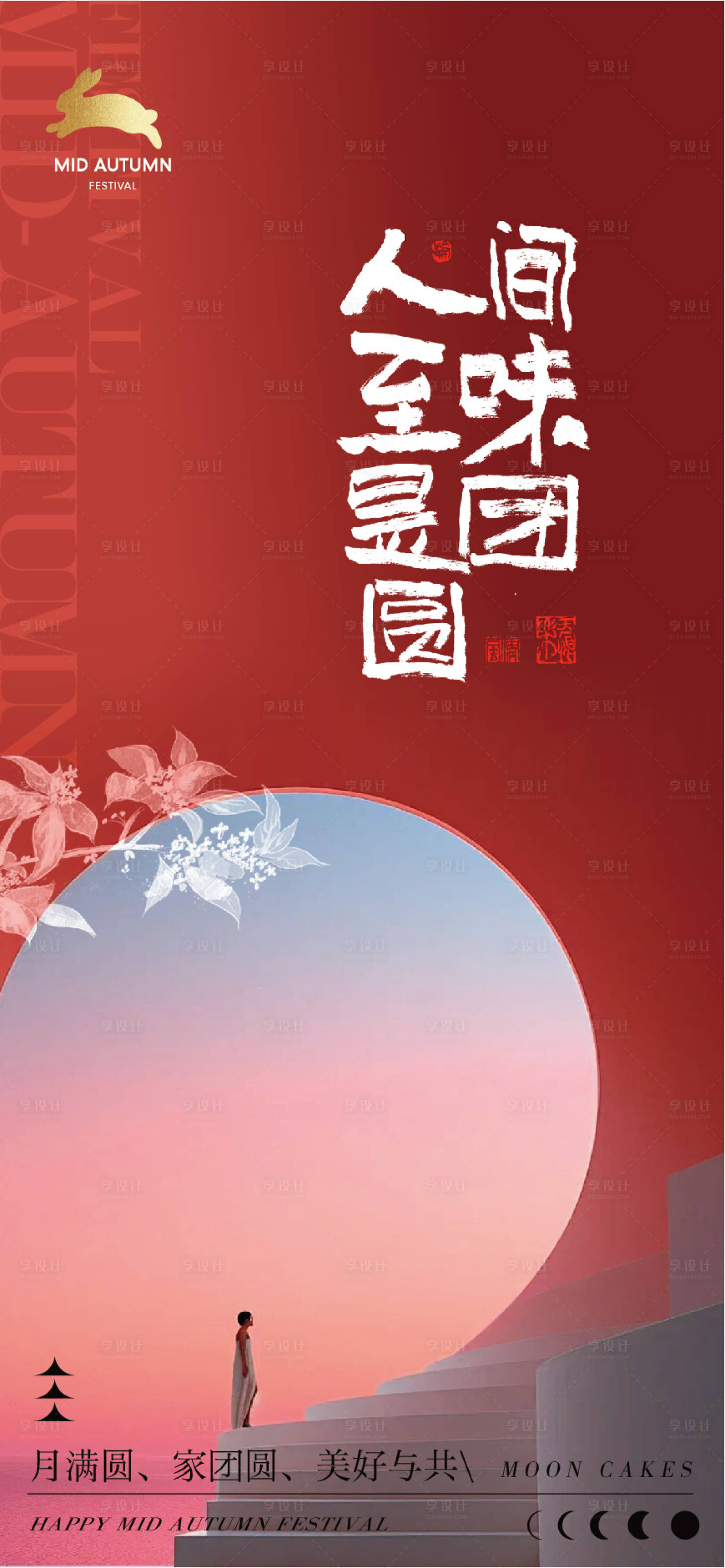 源文件下载【享设计】搜索编号：26270025876522540【中秋节海报】
