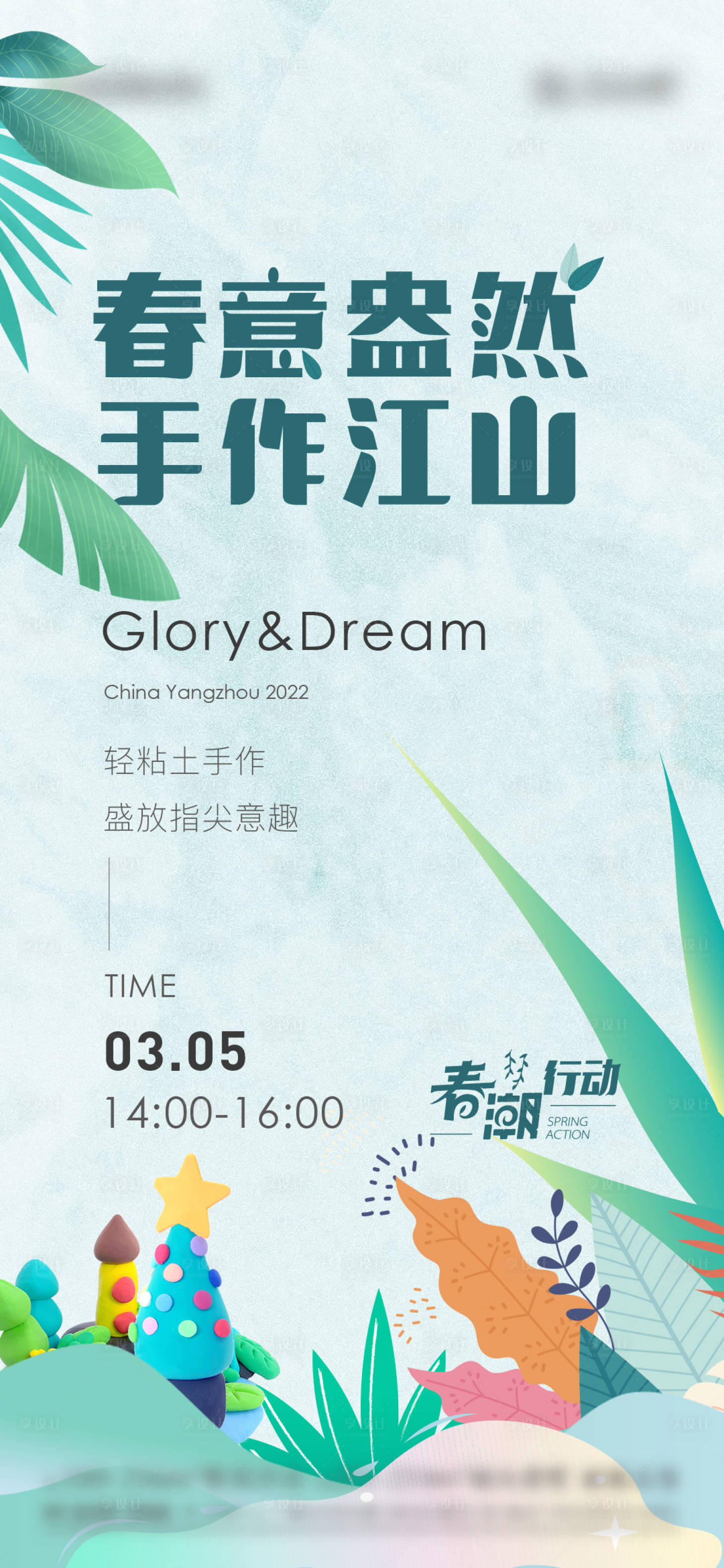 源文件下載【享設計】搜索編號：45290025642096169【地產黏土暖場活動海報】