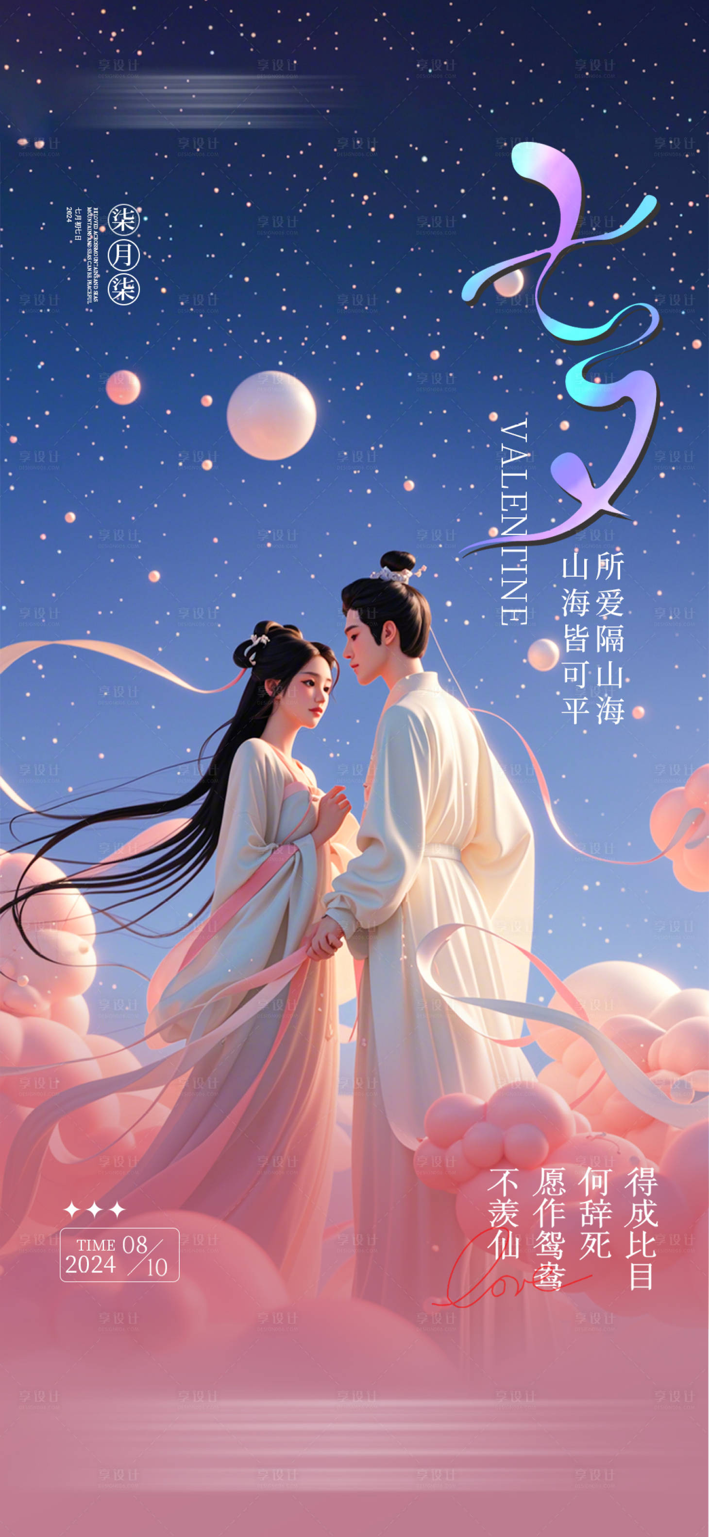 源文件下载【享设计】搜索编号：87970025461678650【国风七夕浪漫海报】