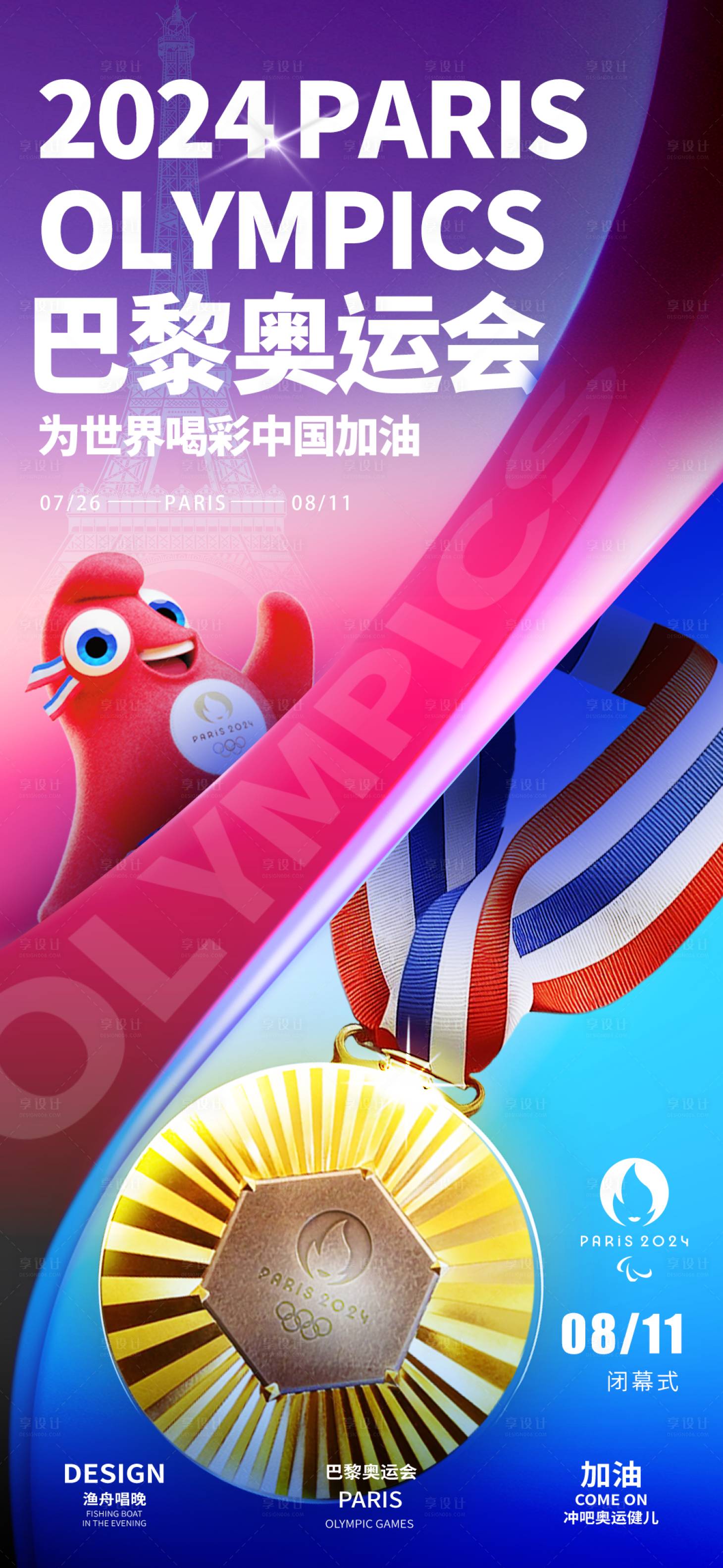 源文件下载【享设计】搜索编号：39770025491567443【巴黎奥运会海报】