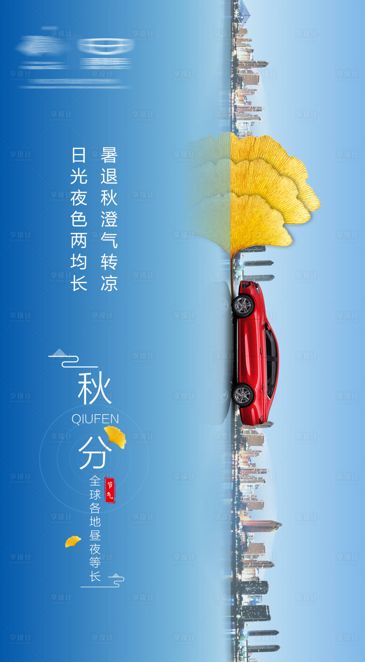 源文件下載【享設計】搜索編號：67910025775311175【汽車秋分海報】