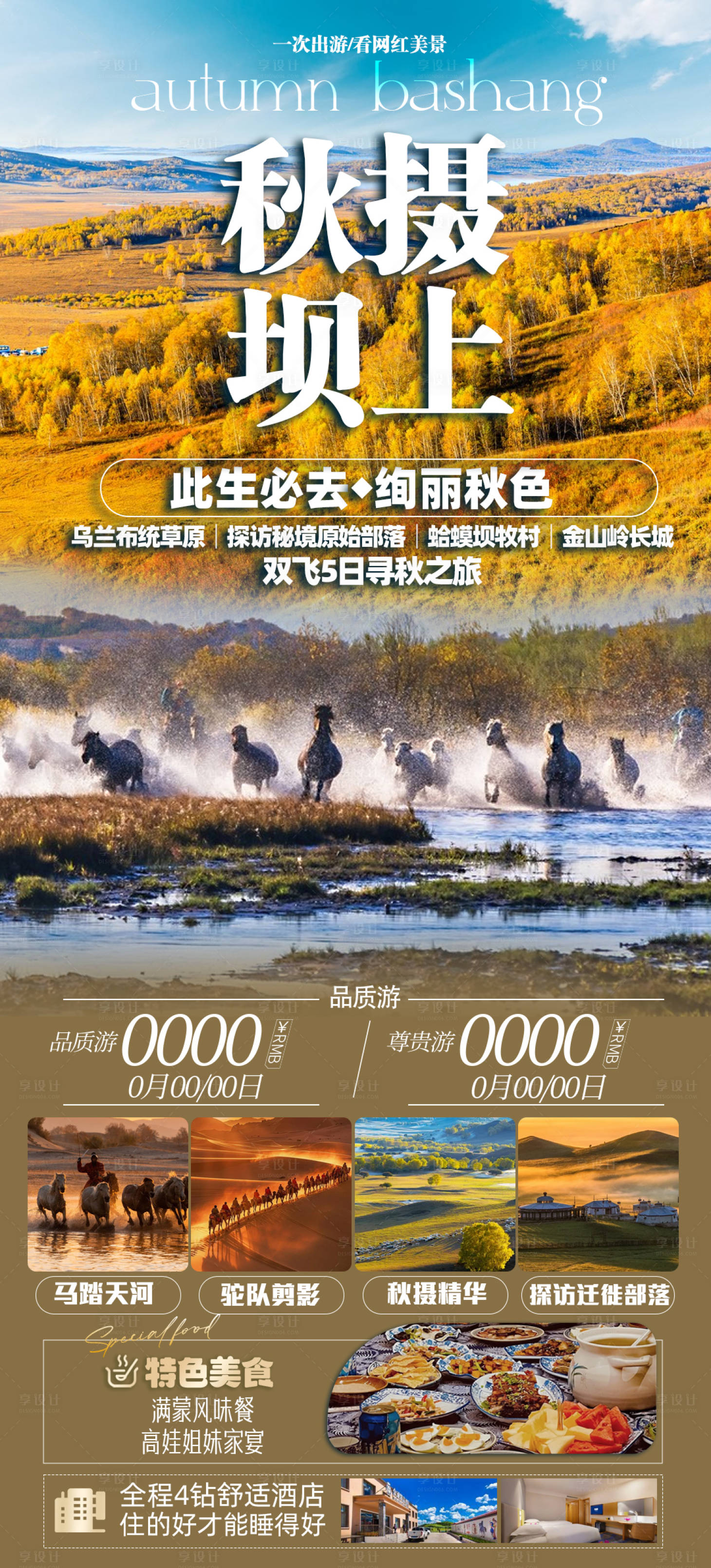 源文件下载【秋摄坝上旅游海报】编号：41170025794864646