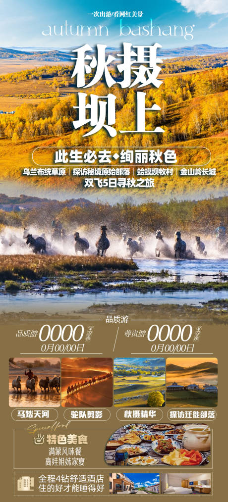 源文件下载【秋摄坝上旅游海报】编号：41170025794864646