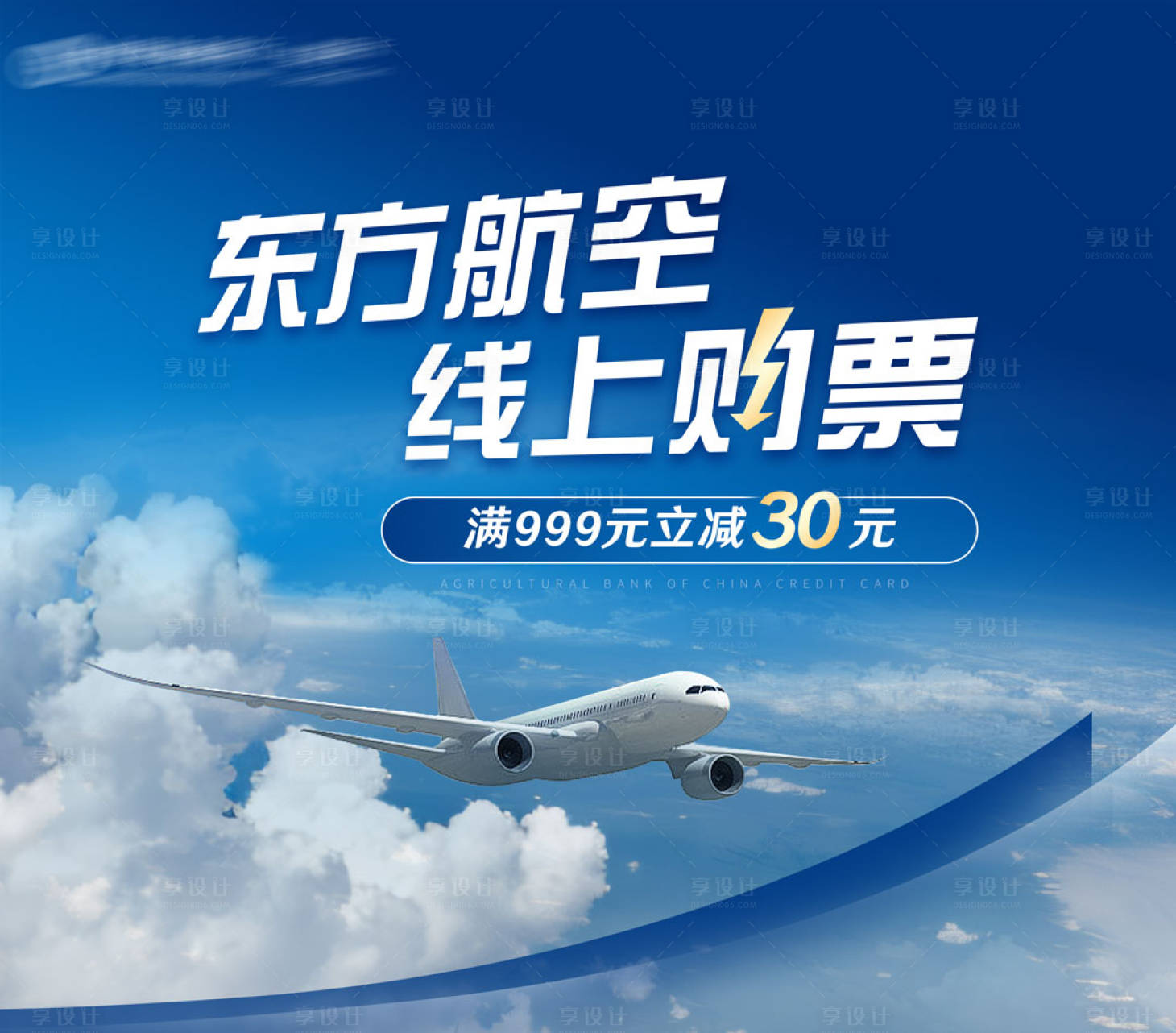 源文件下載【享設(shè)計】搜索編號：93400025978749155【航空優(yōu)惠活動】