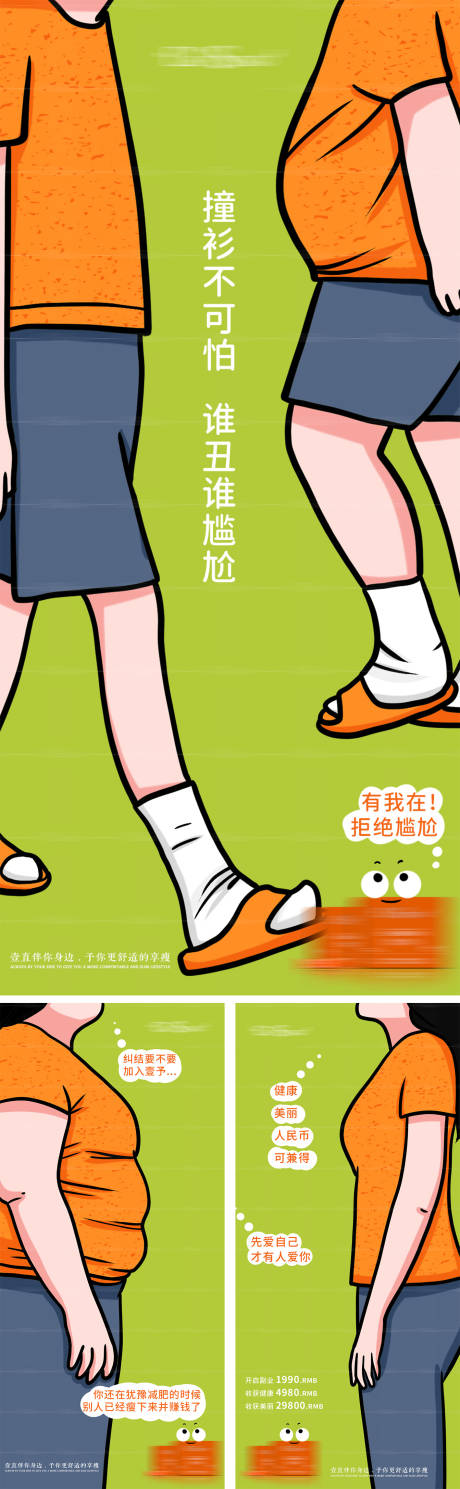 源文件下载【减肥漫画创意系列海报】编号：89090025628155013