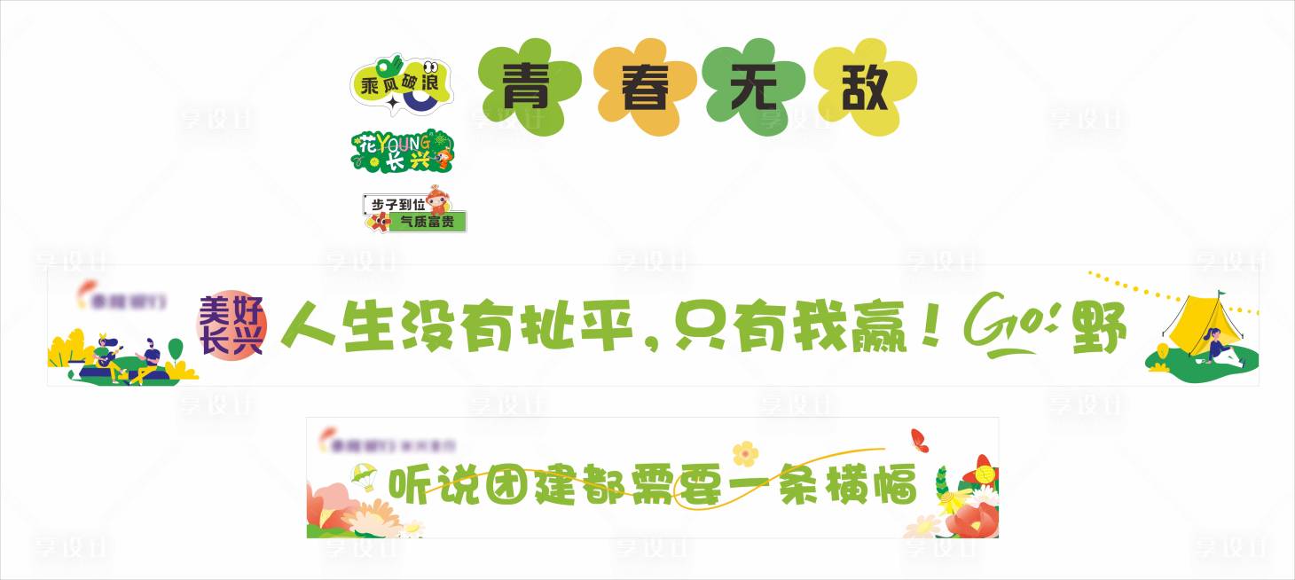源文件下载【享设计】搜索编号：21710025796676421【团建横幅手举牌设计】