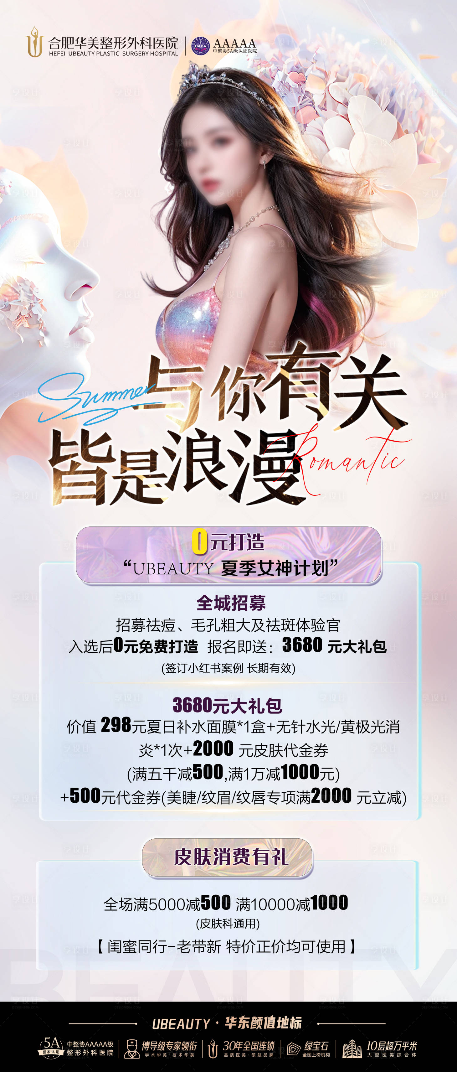 源文件下載【享設計】搜索編號：69980025521847304【醫美七夕皮膚活動海報】