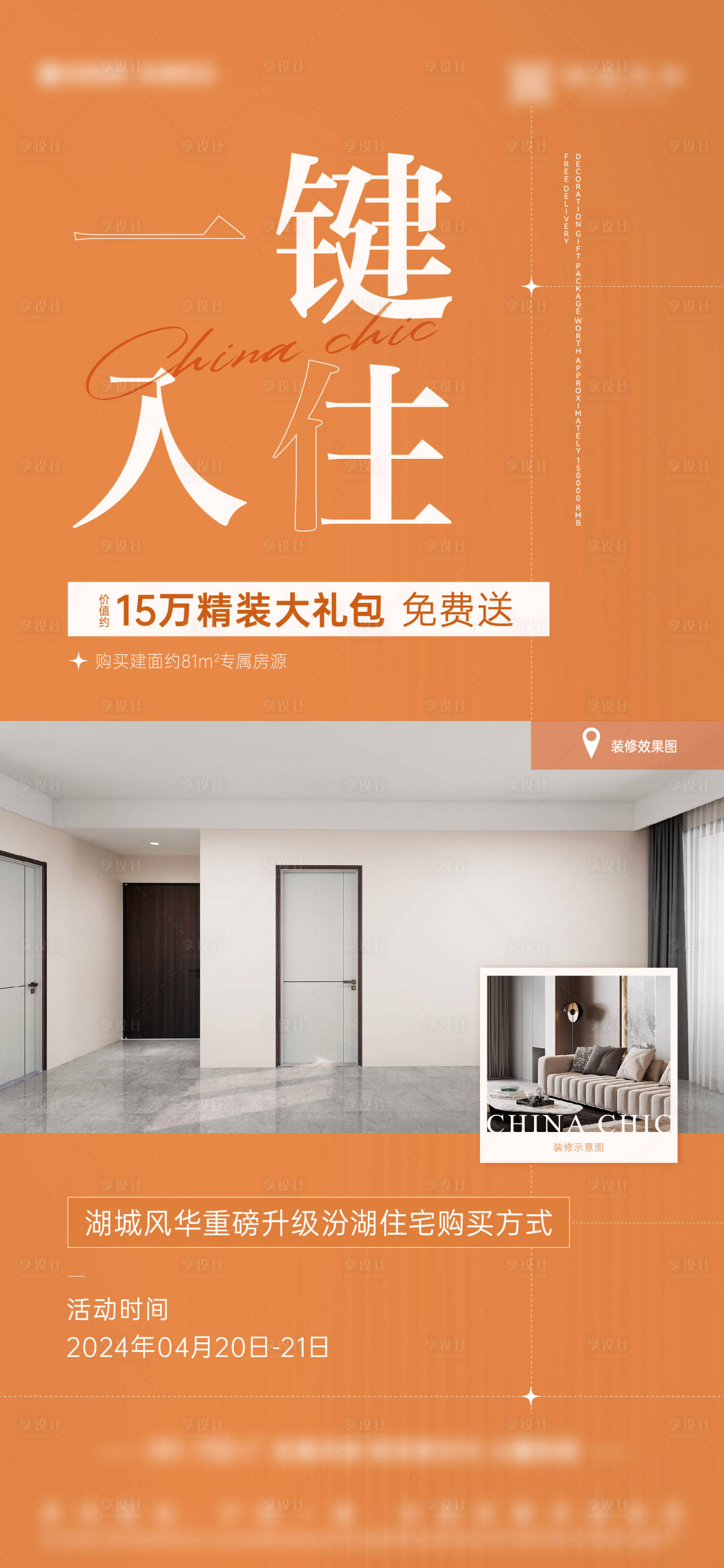 源文件下載【享設(shè)計】搜索編號：55520025684541438【買房送裝修刷屏宣傳海報】