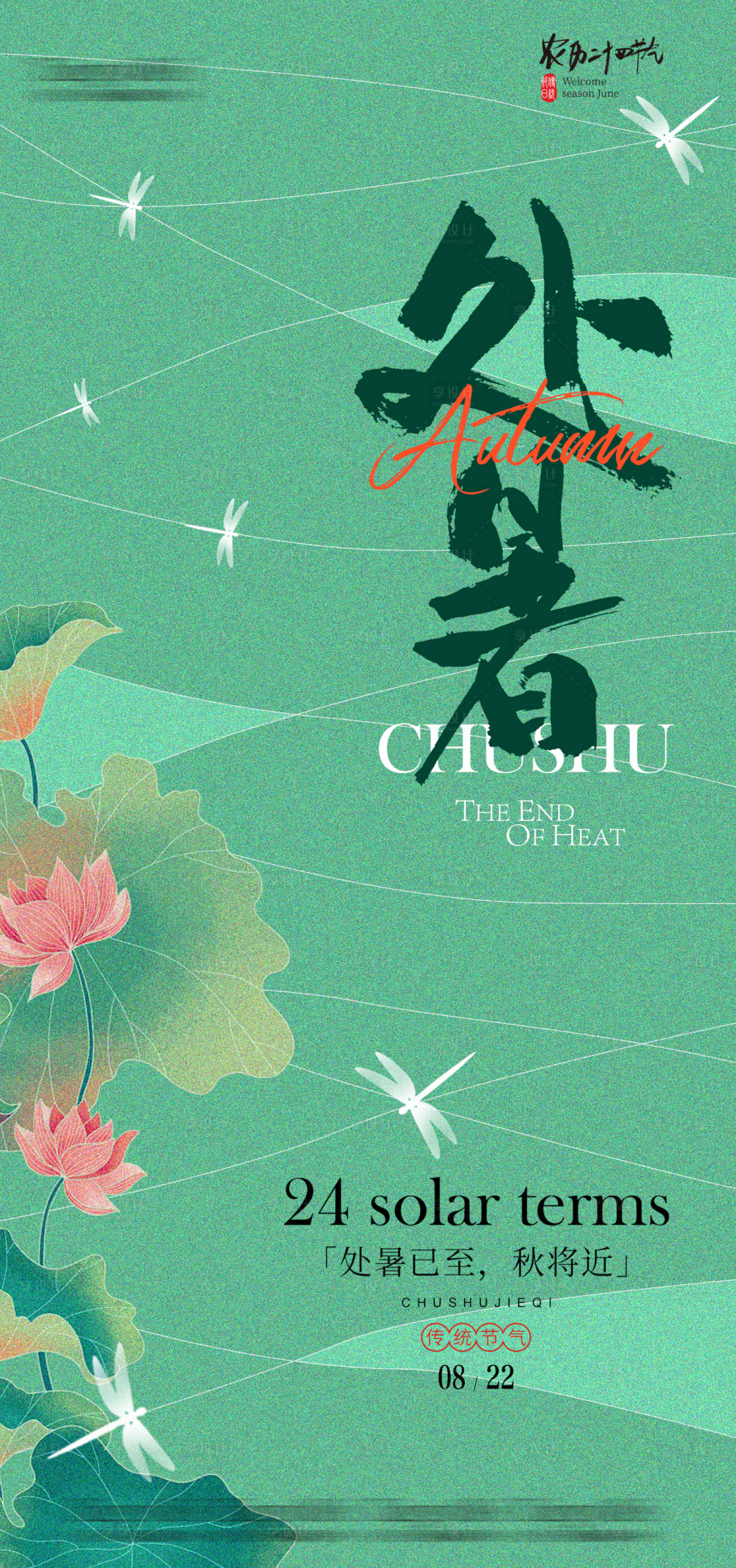 源文件下載【享設計】搜索編號：60370025606808517【處暑節氣海報】