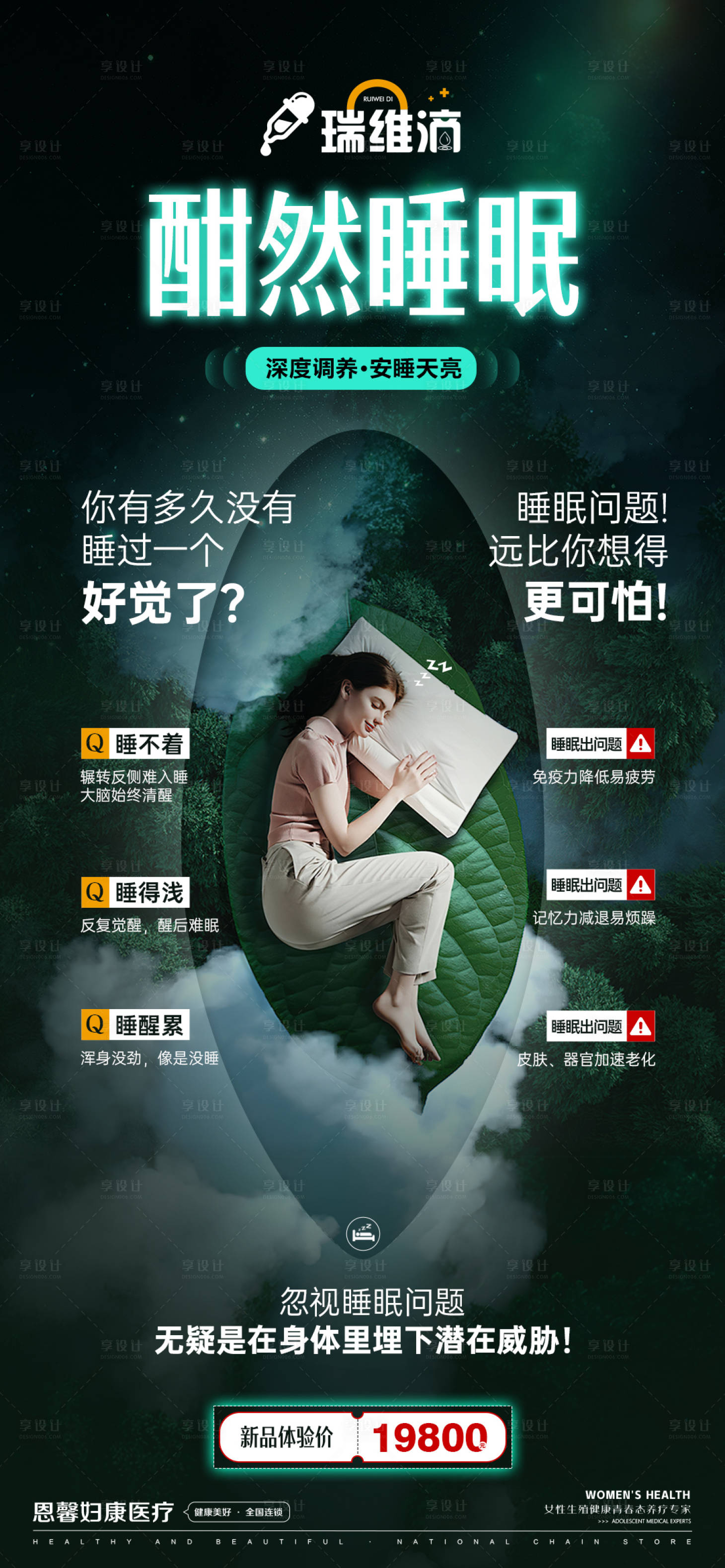 源文件下載【享設(shè)計(jì)】搜索編號(hào)：12250025932781134【深度調(diào)養(yǎng)安睡天亮】