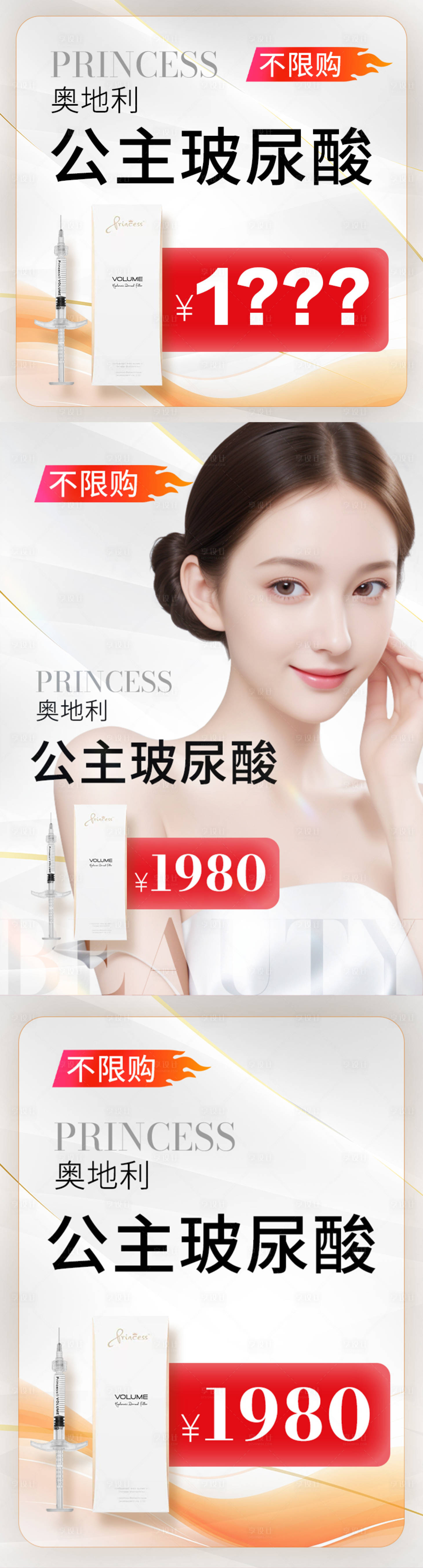 源文件下载【享设计】搜索编号：50720025522892552【医美公主玻尿酸海报】