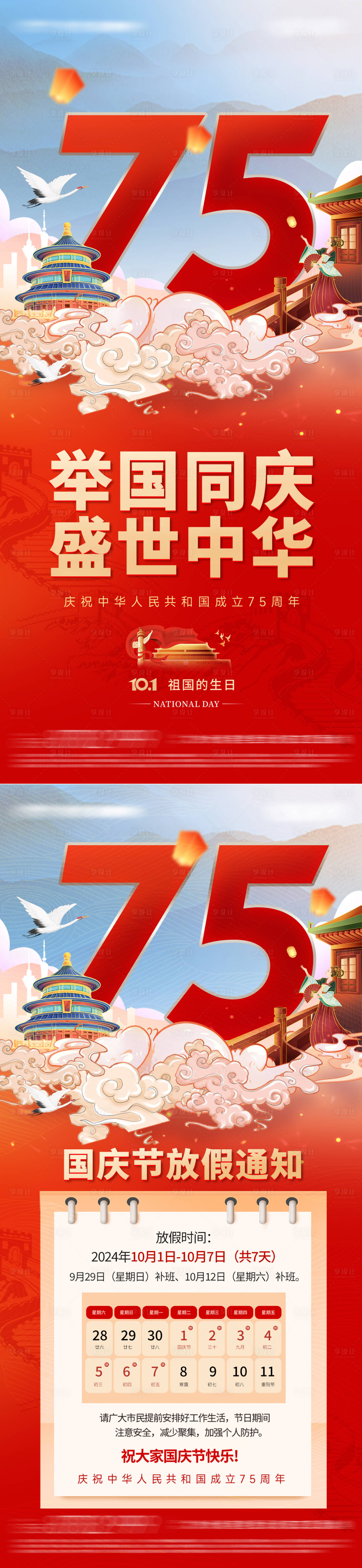 源文件下载【国庆节放假通知海报】编号：46980025873291581
