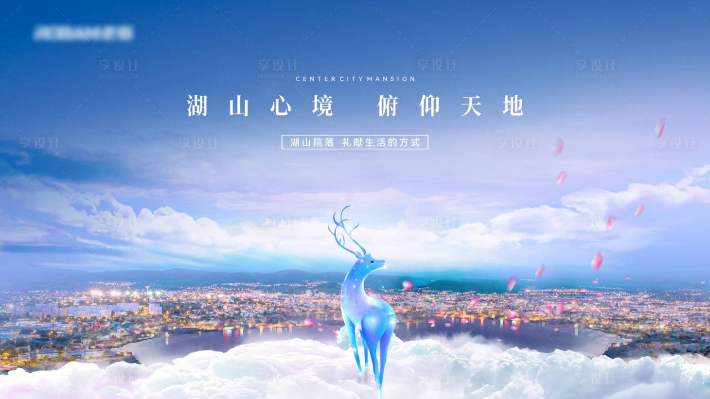 源文件下载【享设计】搜索编号：44620025473999709【湖山麋鹿阶段价值点海报展板】
