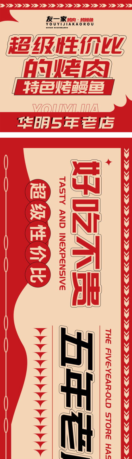 源文件下载【享设计】搜索编号：67520025807674037【烧烤烤肉打边炉餐饮五连图长图海报】