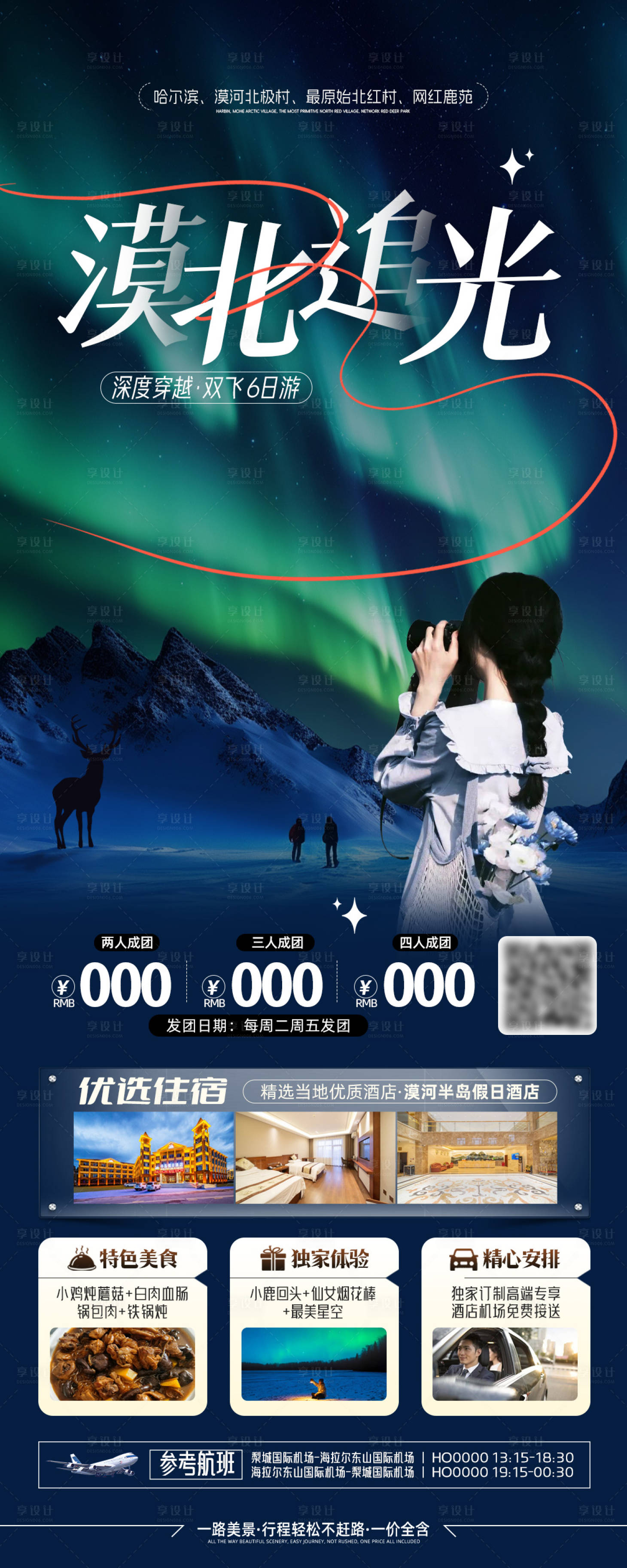 源文件下載【享設(shè)計】搜索編號：39090025817755717【漠北追光旅游海報】