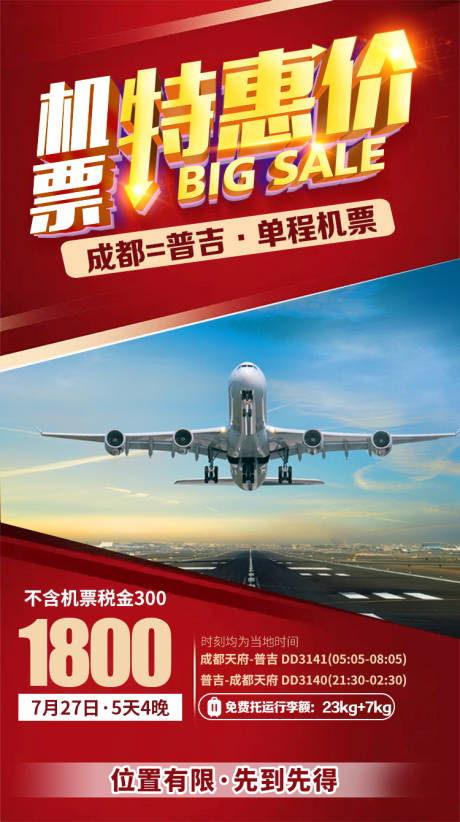 源文件下載【特價機票海報】編號：79390025814883615