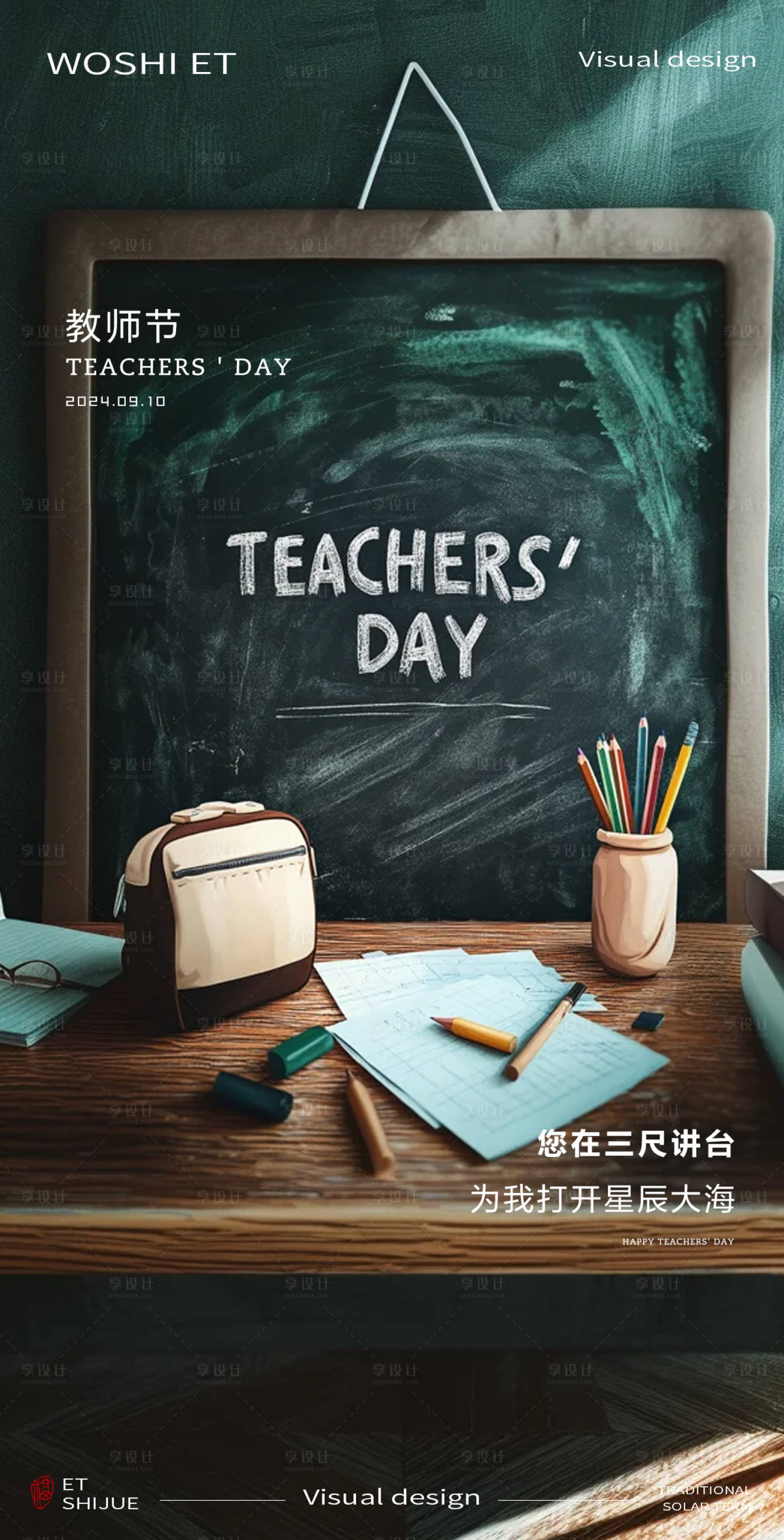 源文件下載【享設計】搜索編號：74530025996738587【教師節海報】