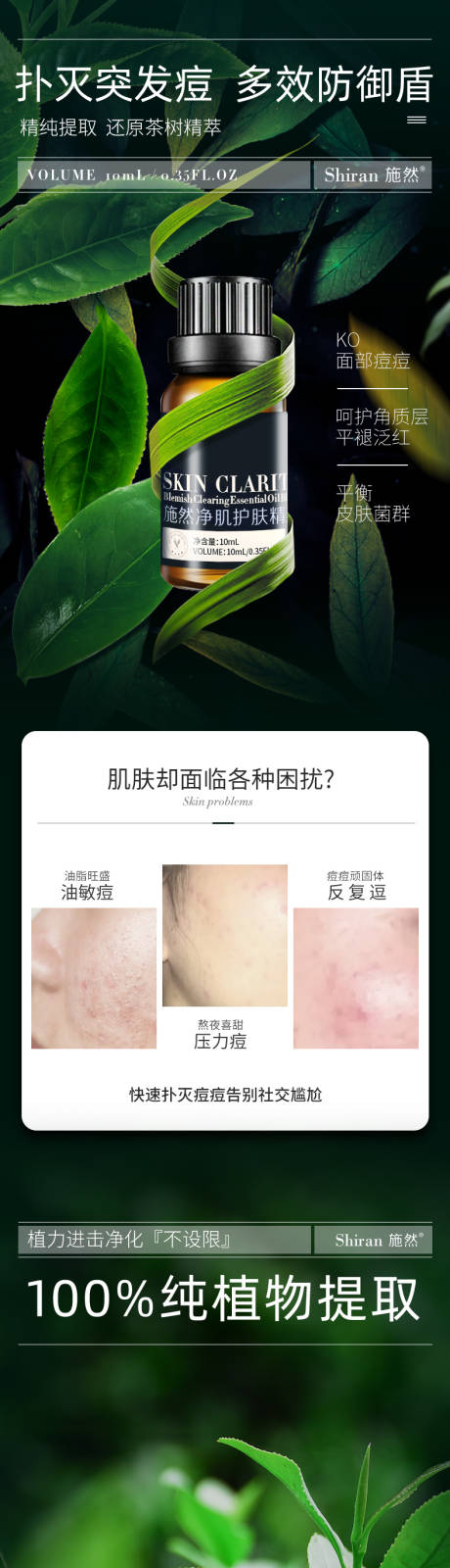 源文件下载【享设计】搜索编号：41580025749049585【净肌祛痘护肤品电商宝贝绿叶详情页】