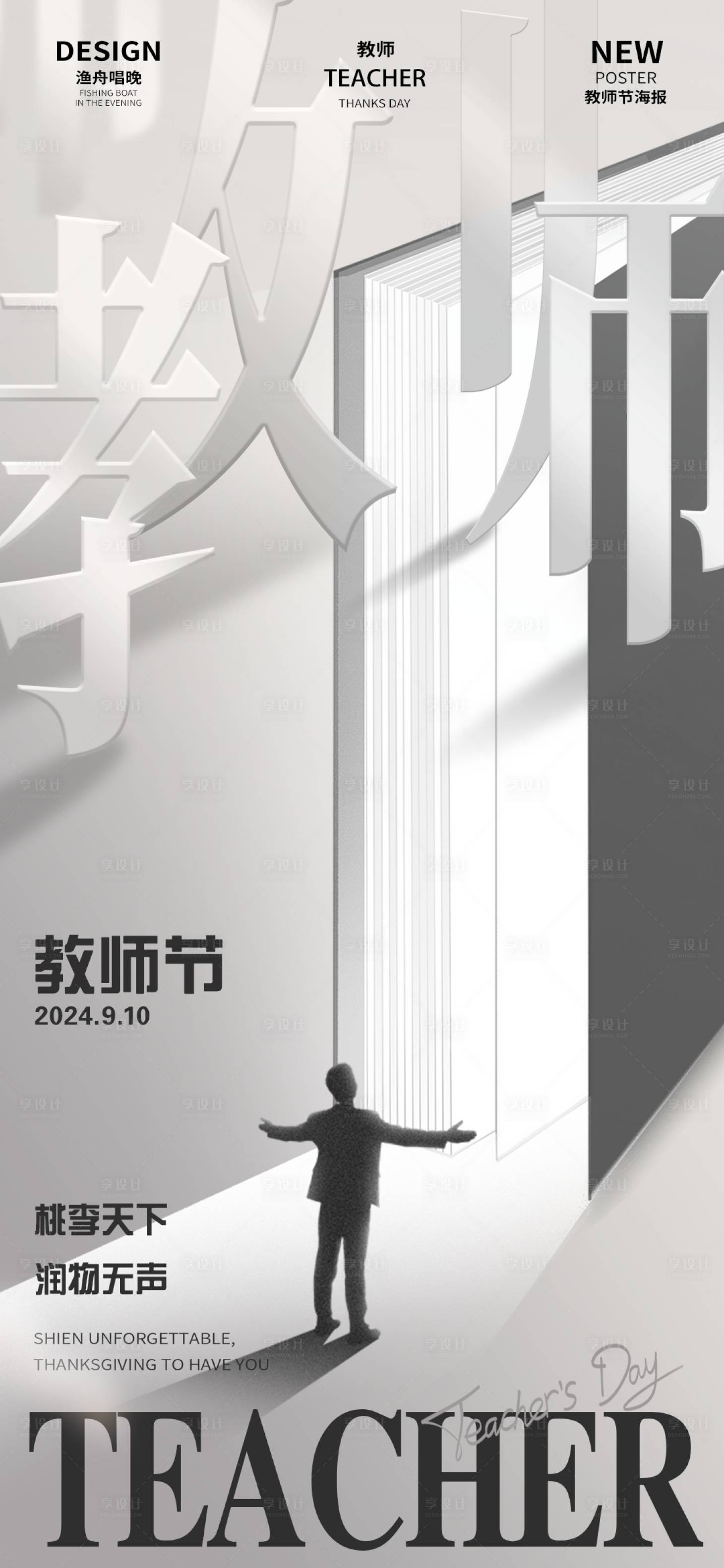 源文件下载【享设计】搜索编号：59310025763796340【教师节海报】