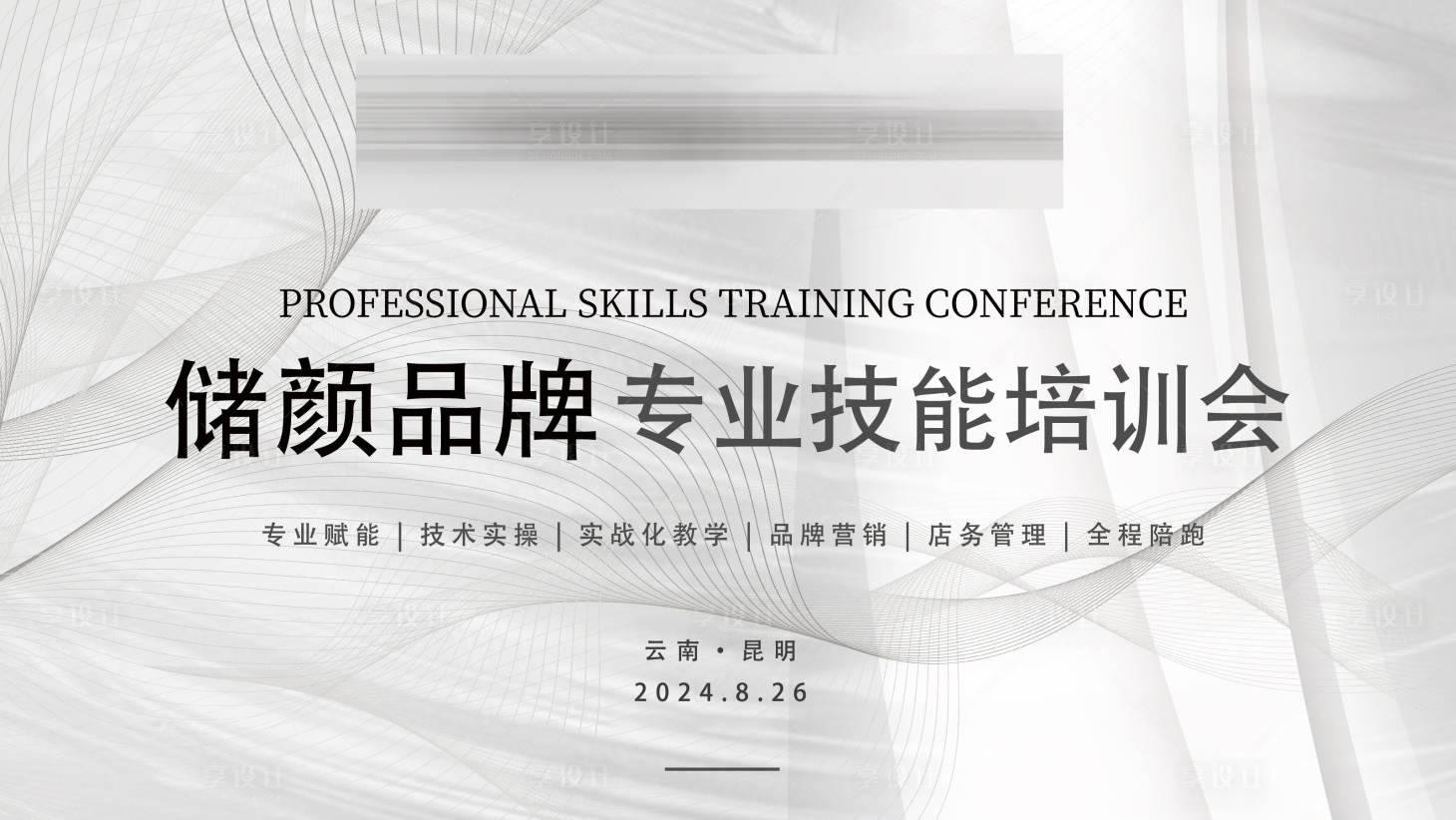 源文件下載【享設計】搜索編號：96170025675201773【醫美會議高端高級灰主KV背景板】