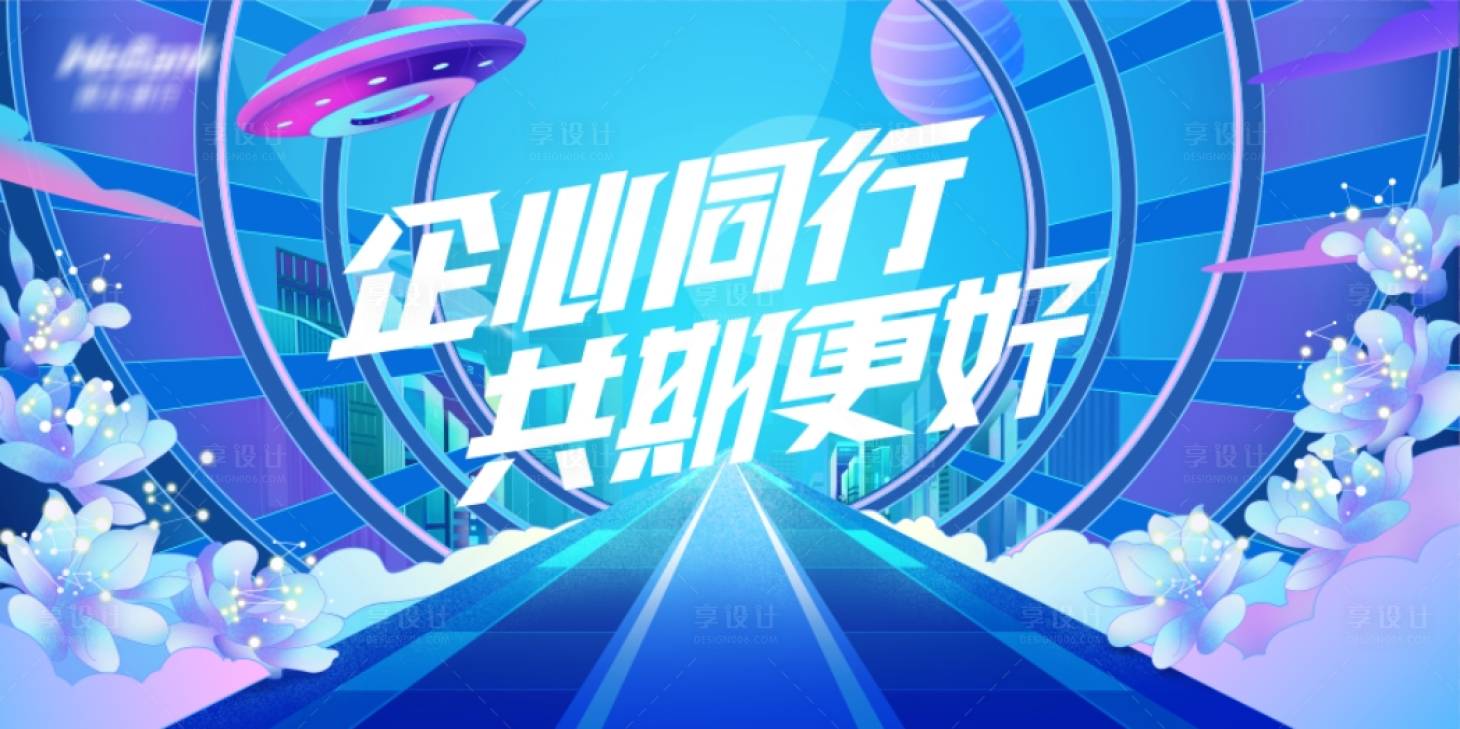 源文件下載【享設(shè)計(jì)】搜索編號(hào)：80900025708938773【企業(yè)年會(huì)背景板 】