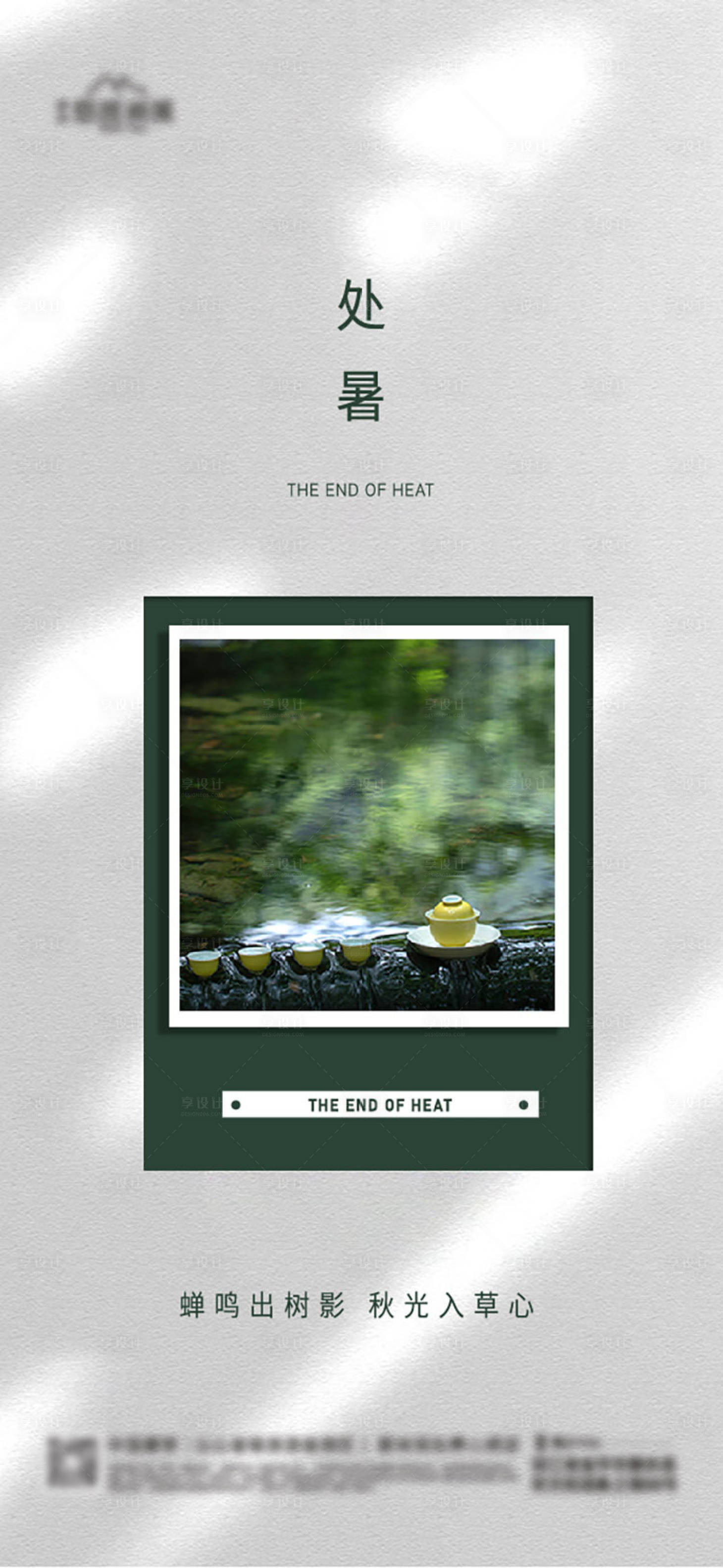 源文件下载【享设计】搜索编号：16830025677921544【处暑节气海报】