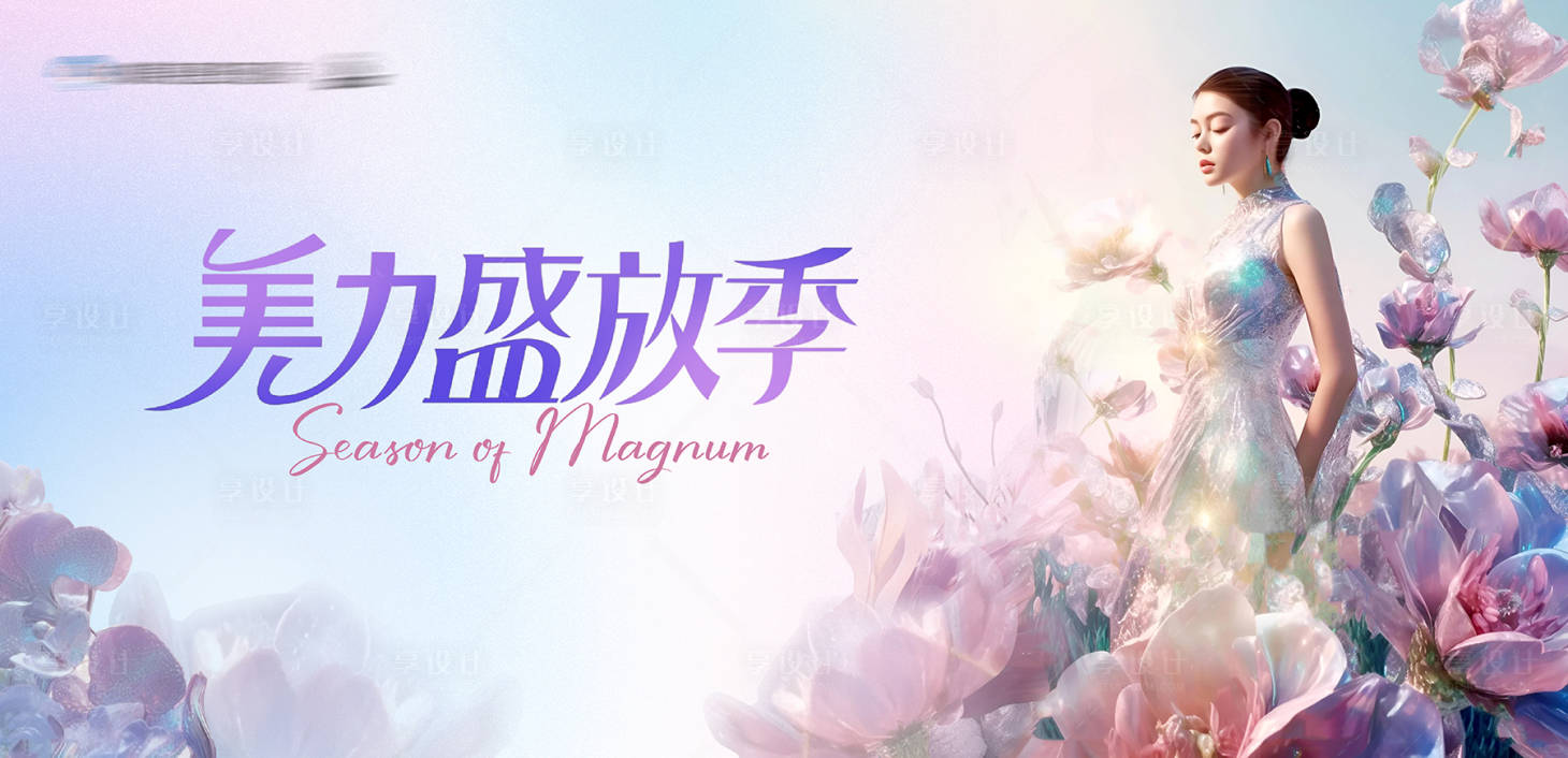 源文件下载【享设计】搜索编号：87700025915621692【医美美业美力盛放绽放季主K活动背景板】