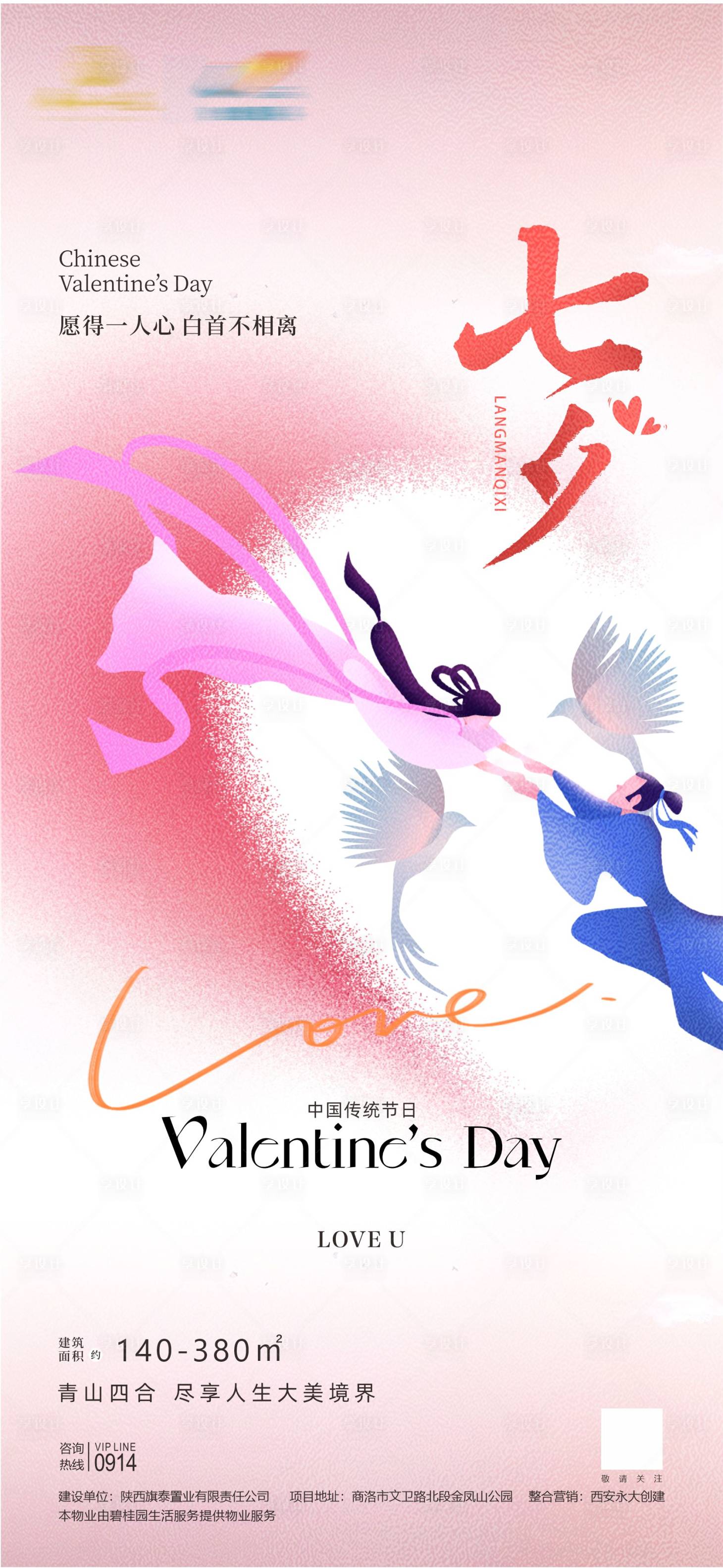 源文件下载【享设计】搜索编号：53710025557981560【七夕节海报】