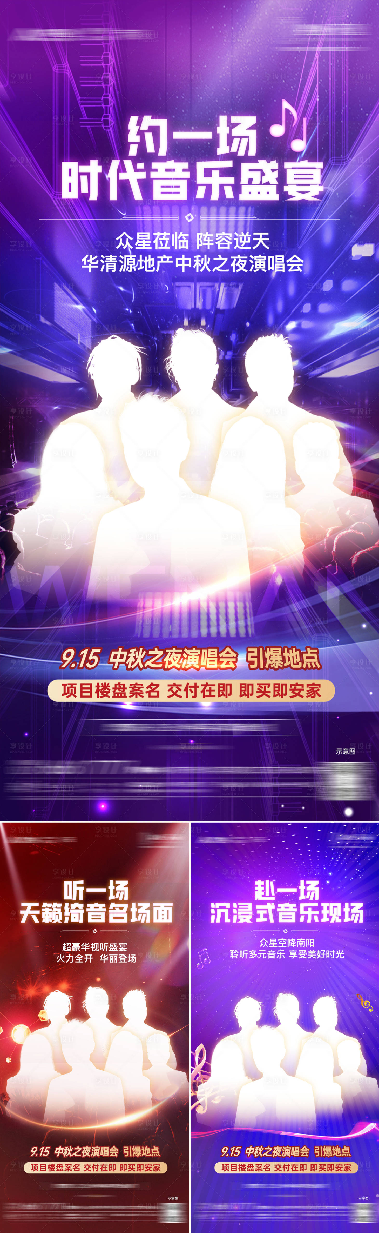 源文件下載【享設計】搜索編號：80250025962766620【房地產群星演唱會海報】