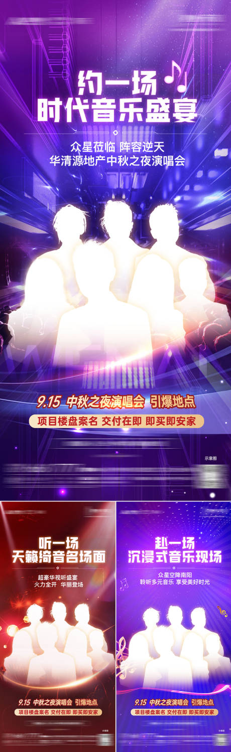 源文件下载【房地产群星演唱会海报】编号：80250025962766620