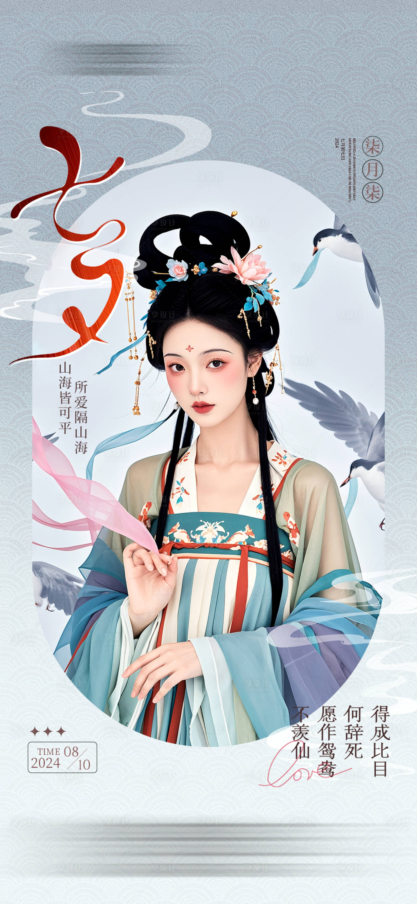 源文件下载【享设计】搜索编号：49040025467319127【七夕古风美女】