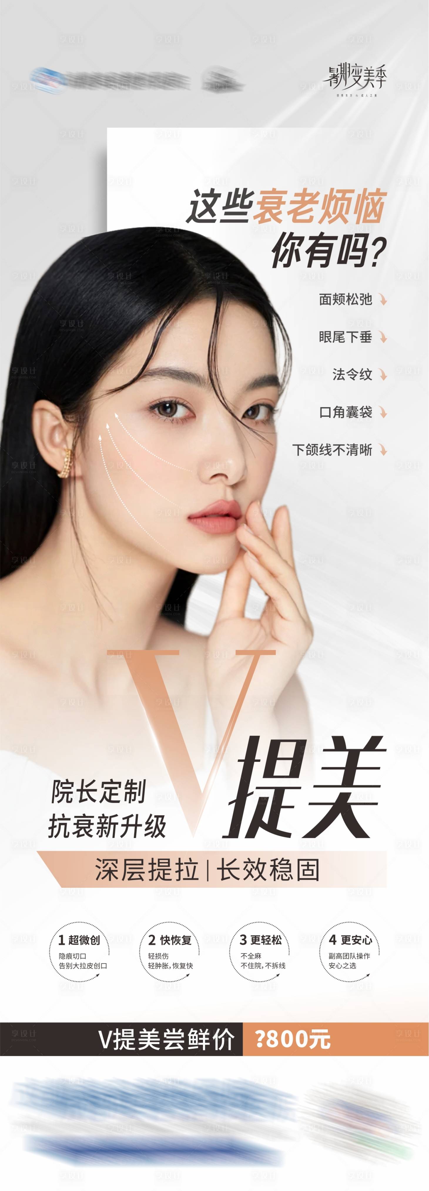 源文件下載【享設計】搜索編號：11560025704419040【V提美拉皮抗衰抗皺創意海報】