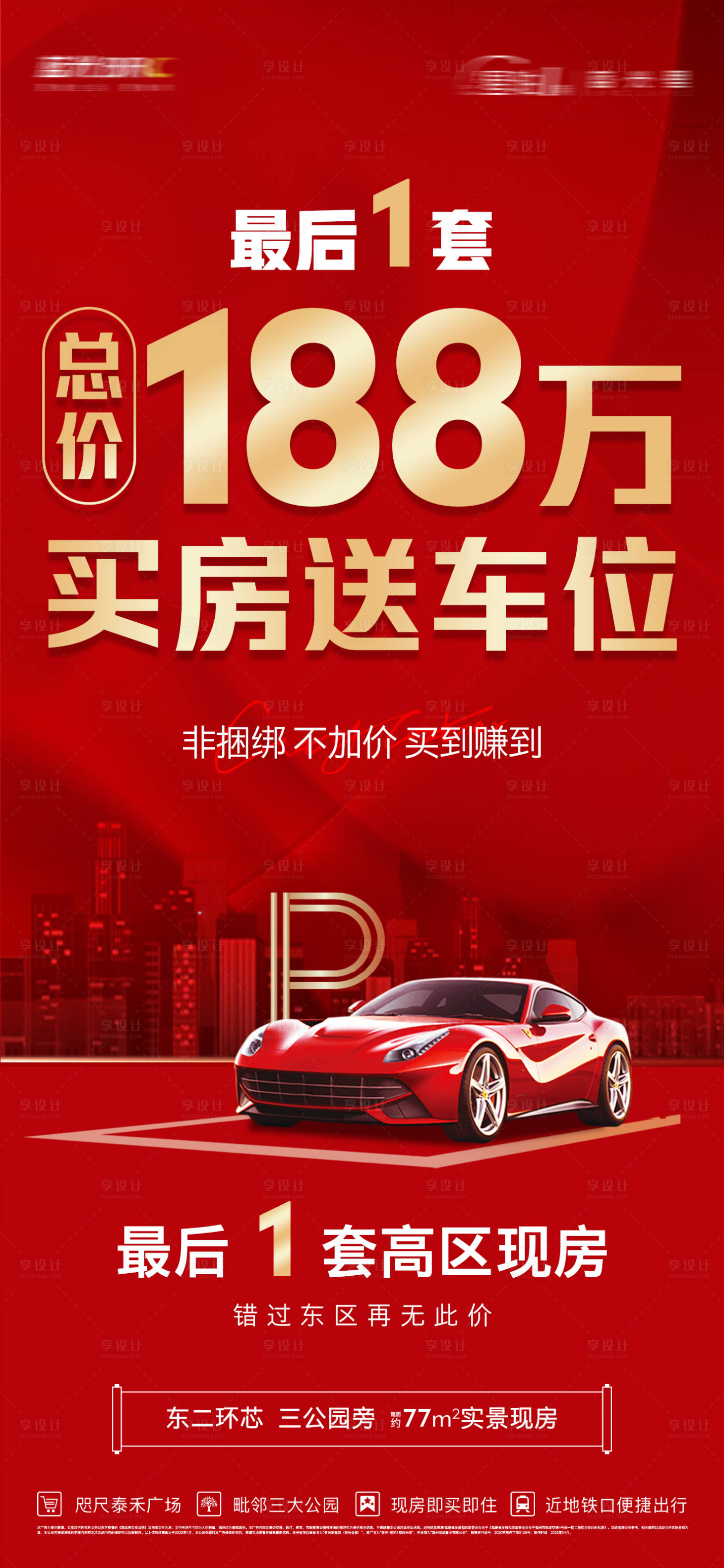 源文件下載【地產車位促銷紅金海報】編號：75610025857385266