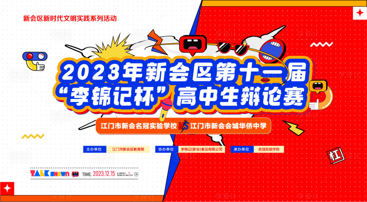 源文件下载【享设计】搜索编号：47400025950463379【学校辩论赛比赛背景板】