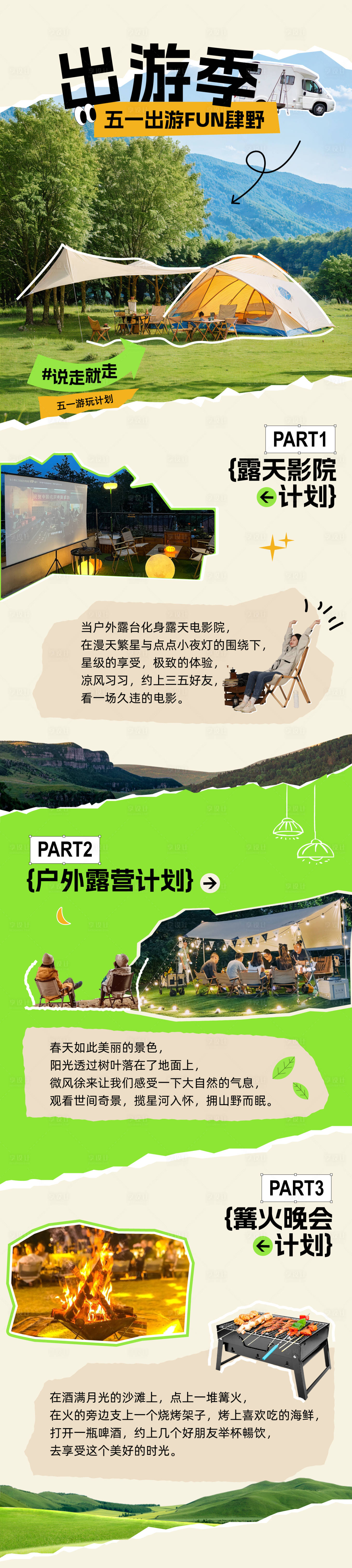 源文件下载【享设计】搜索编号：16670025640905238【出游长图 】