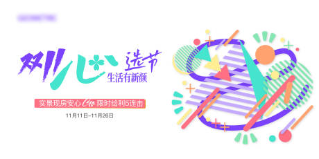 源文件下載【享設計】搜索編號：95780025786559769【雙11購房促銷主視覺】