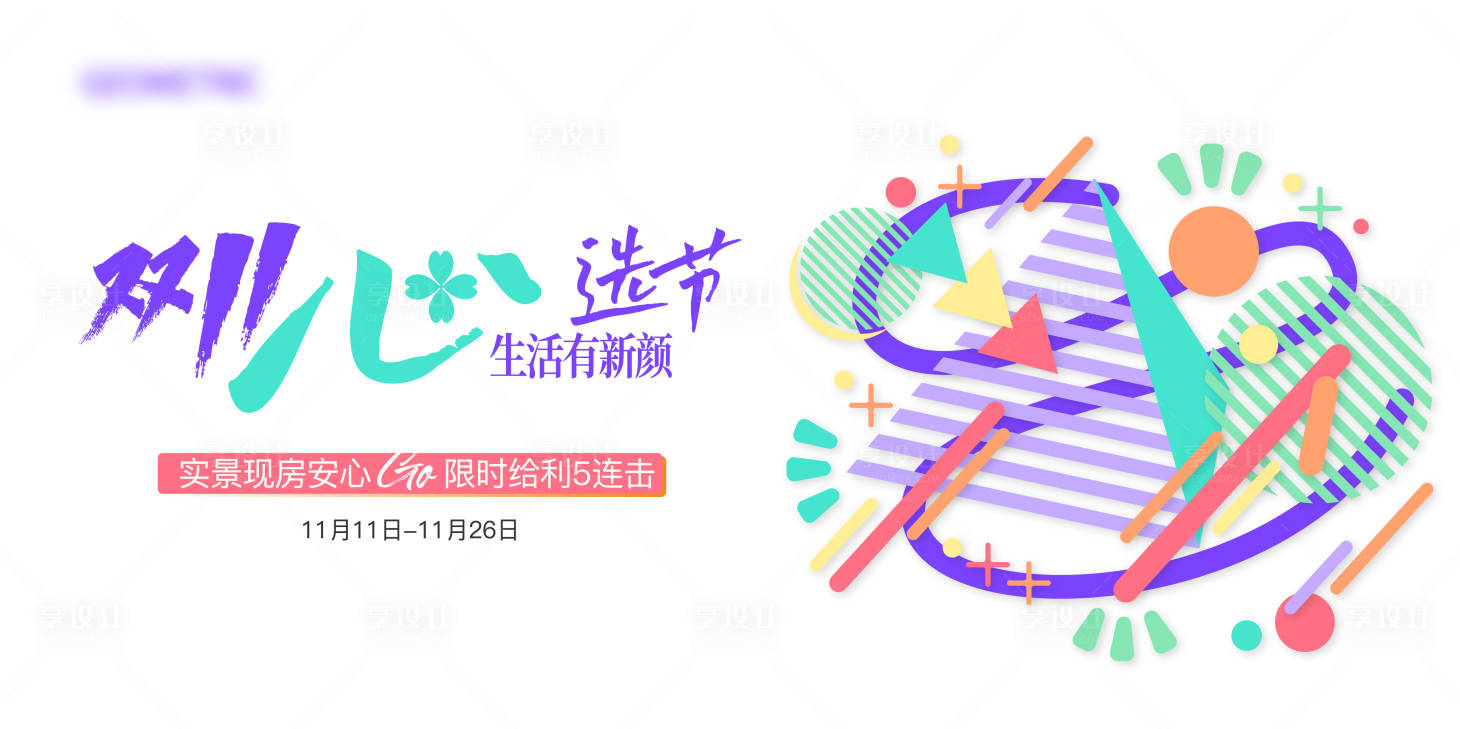 源文件下載【享設計】搜索編號：95780025786559769【雙11購房促銷主視覺】