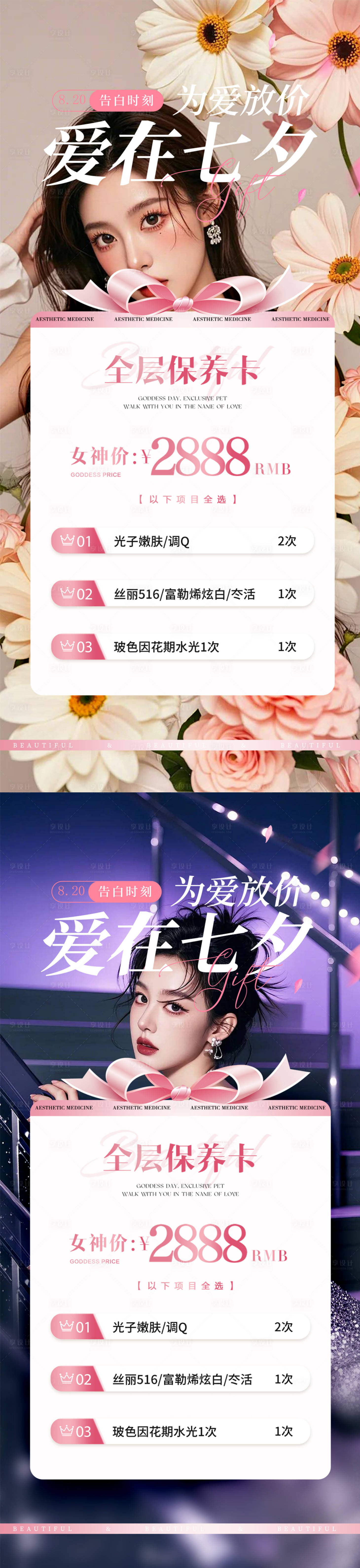 源文件下载【享设计】搜索编号：94780025538789259【七夕医美活动海报】